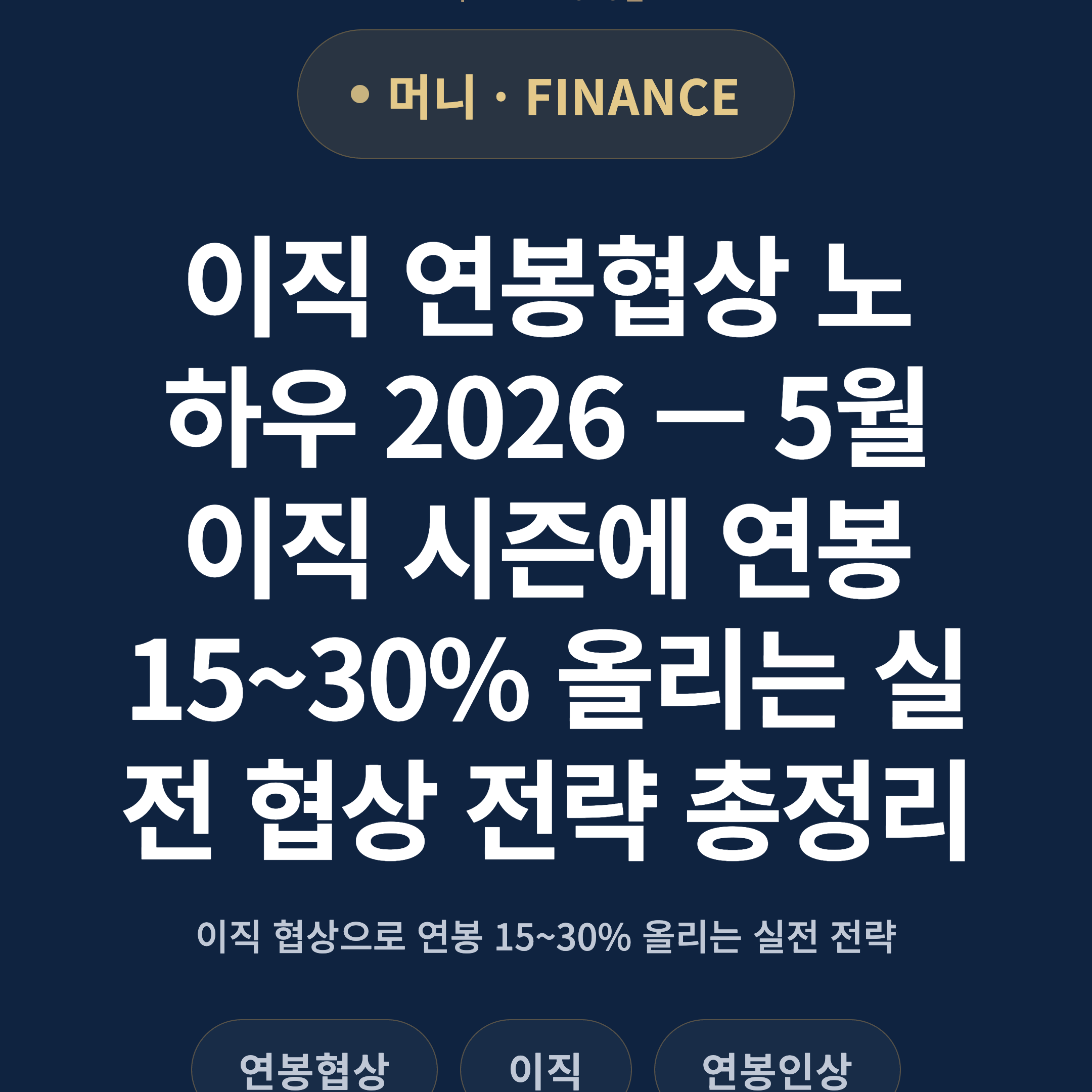 이직 연봉협상 노하우 2026 — 5월 이직 시즌에 연봉 15~30% 올리는 실전 협상 전략 총정리