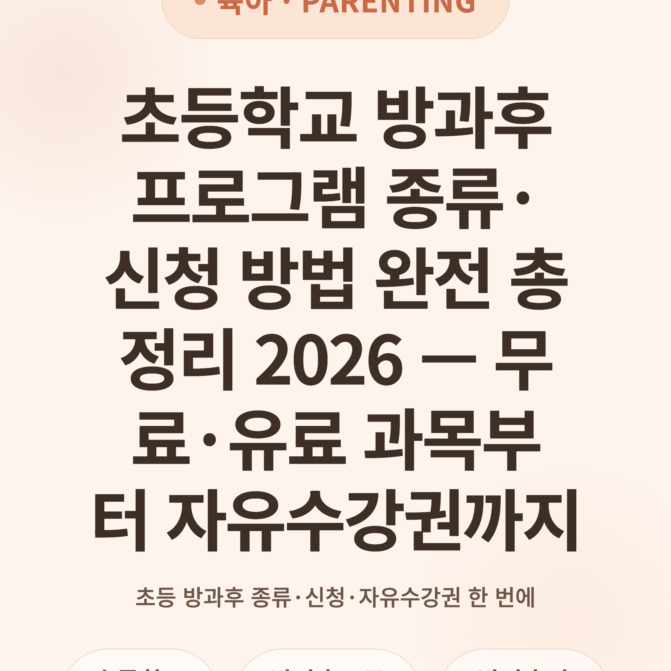 초등학교 방과후 프로그램 종류·신청 방법 완전 총정리 2026 — 무료·유료 과목부터 자유수강권까지