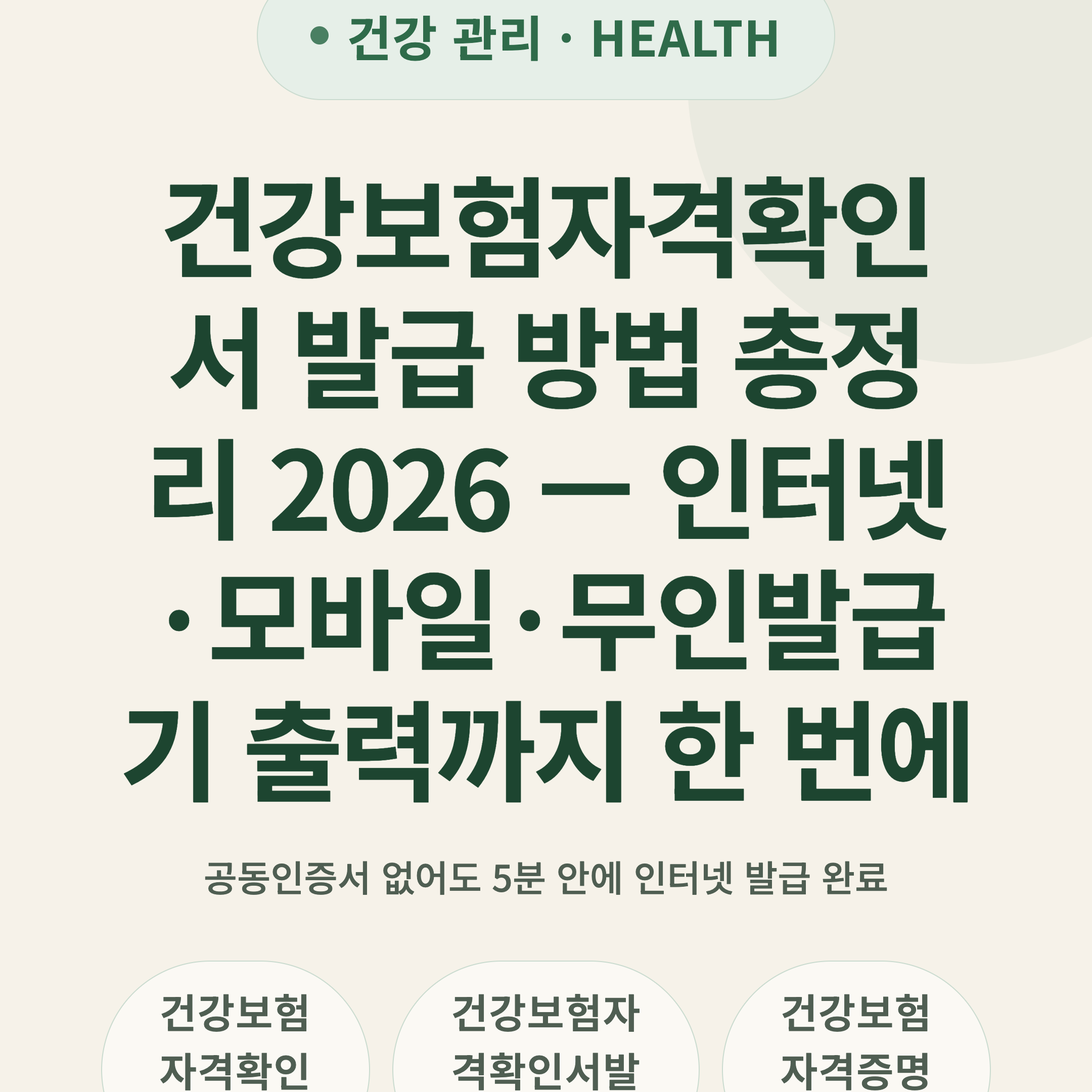 건강보험자격확인서 발급 방법 총정리 2026 — 인터넷·모바일·무인발급기 출력까지 한 번에