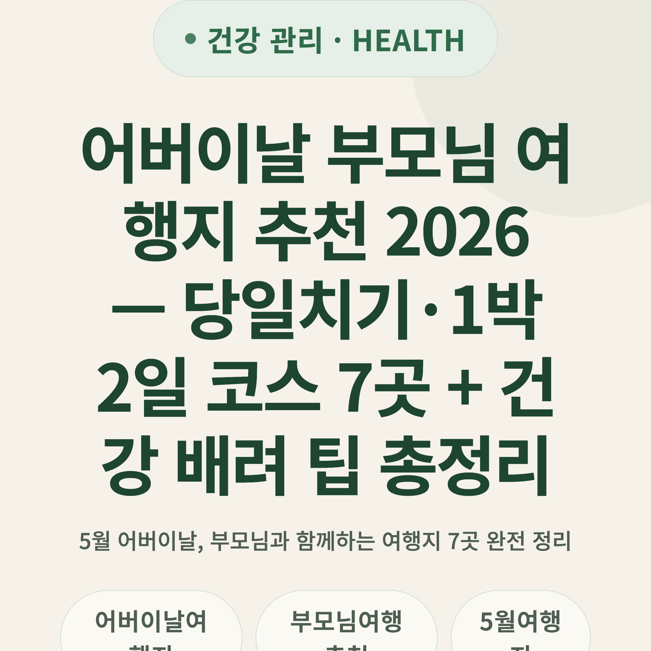 어버이날 부모님 여행지 추천 2026 — 당일치기·1박2일 코스 7곳 + 건강 배려 팁 총정리