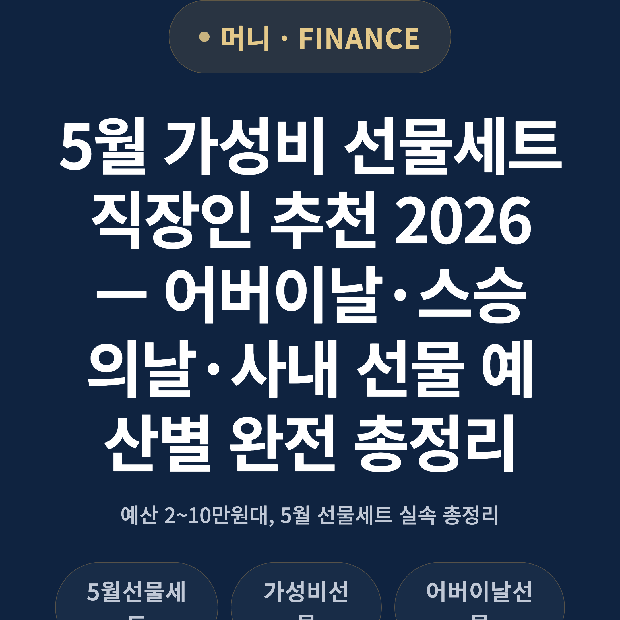 5월 가성비 선물세트 직장인 추천 2026 — 어버이날·스승의날·사내 선물 예산별 완전 총정리