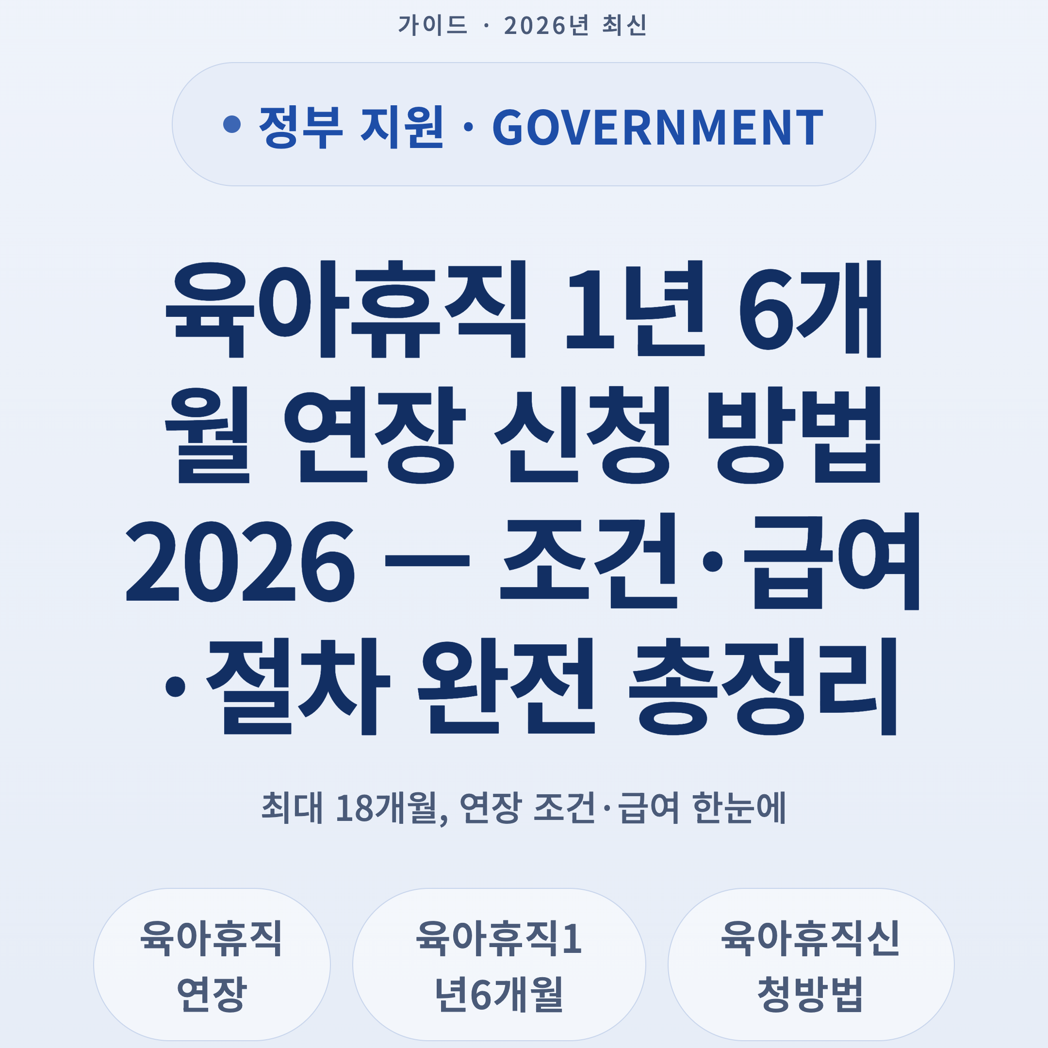 육아휴직 1년 6개월 연장 신청 방법 2026 — 조건·급여·절차 완전 총정리