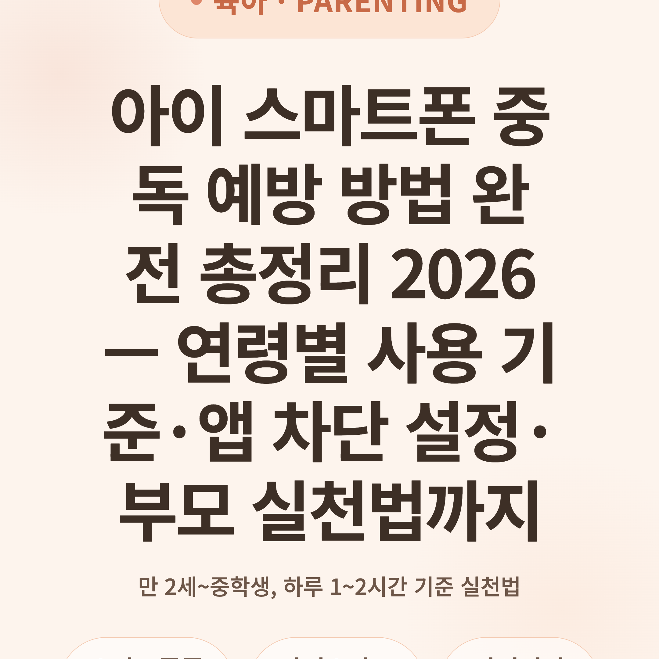 아이 스마트폰 중독 예방 방법 완전 총정리 2026 — 연령별 사용 기준·앱 차단 설정·부모 실천법까지