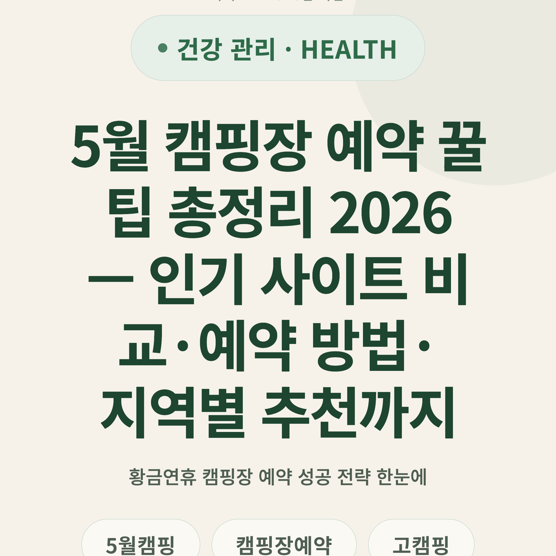 5월 캠핑장 예약 꿀팁 총정리 2026 — 인기 사이트 비교·예약 방법·지역별 추천까지