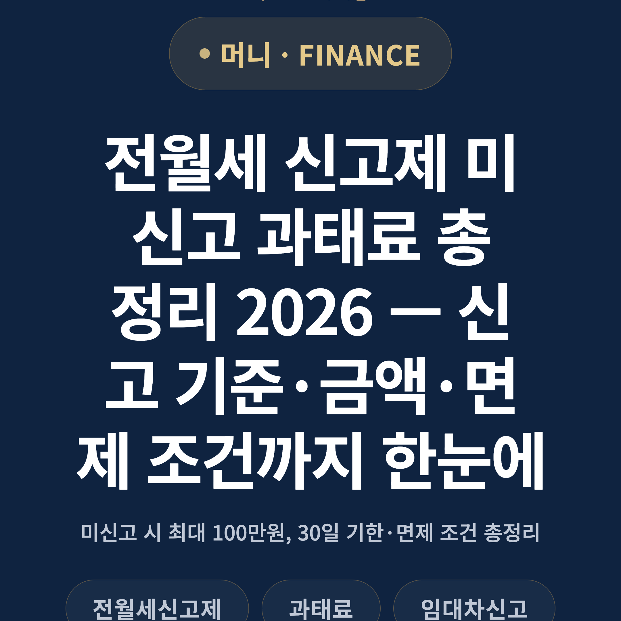 전월세 신고제 미신고 과태료 총정리 2026 — 신고 기준·금액·면제 조건까지 한눈에