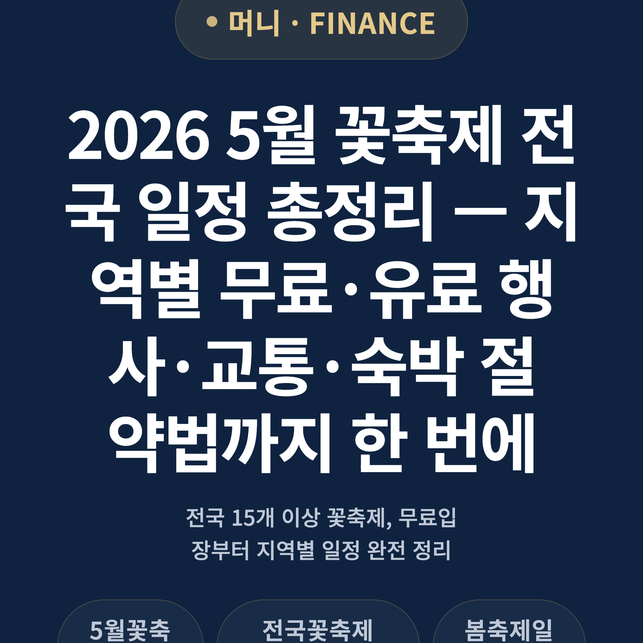 2026 5월 꽃축제 전국 일정 총정리 — 지역별 무료·유료 행사·교통·숙박 절약법까지 한 번에