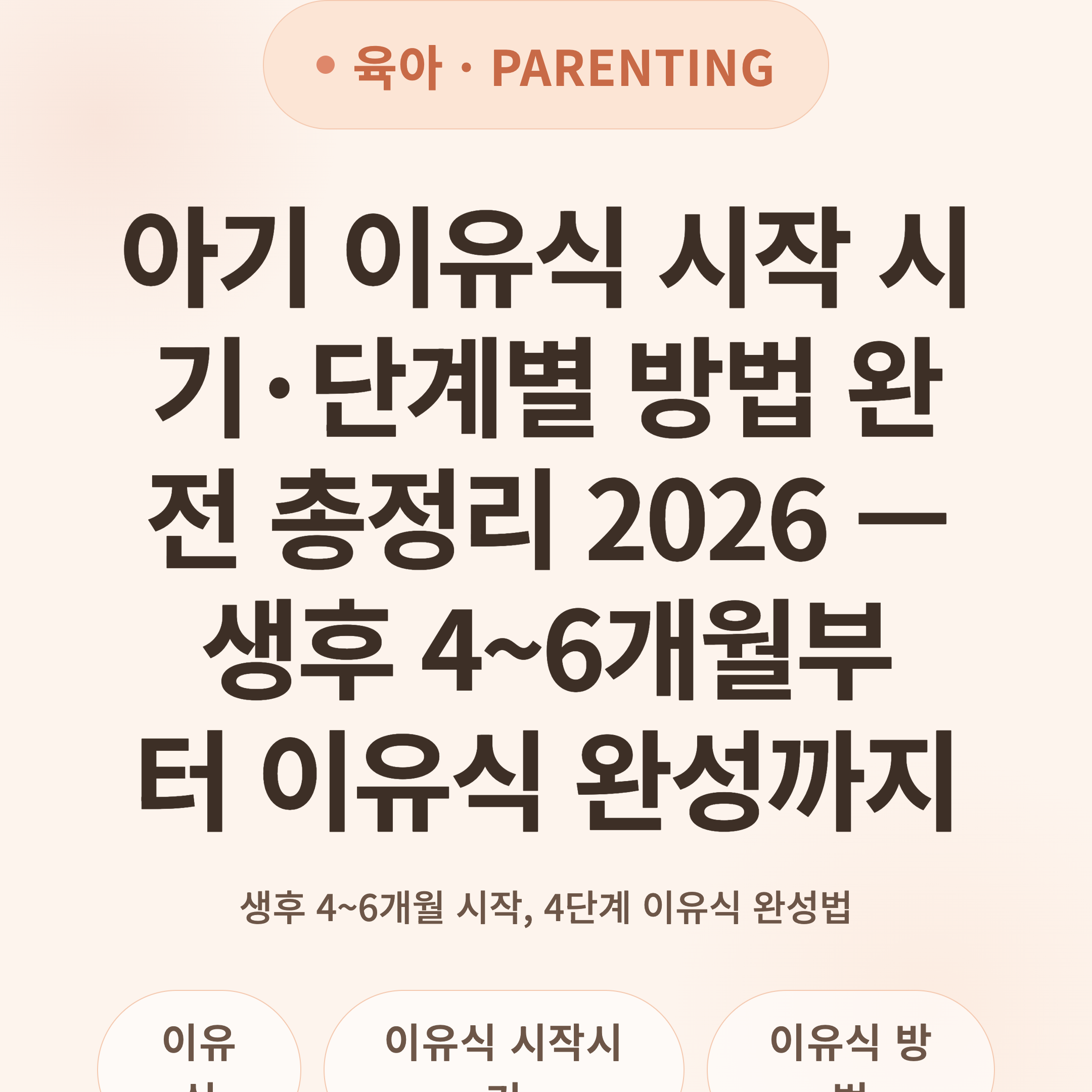 아기 이유식 시작 시기·단계별 방법 완전 총정리 2026 — 생후 4~6개월부터 이유식 완성까지
