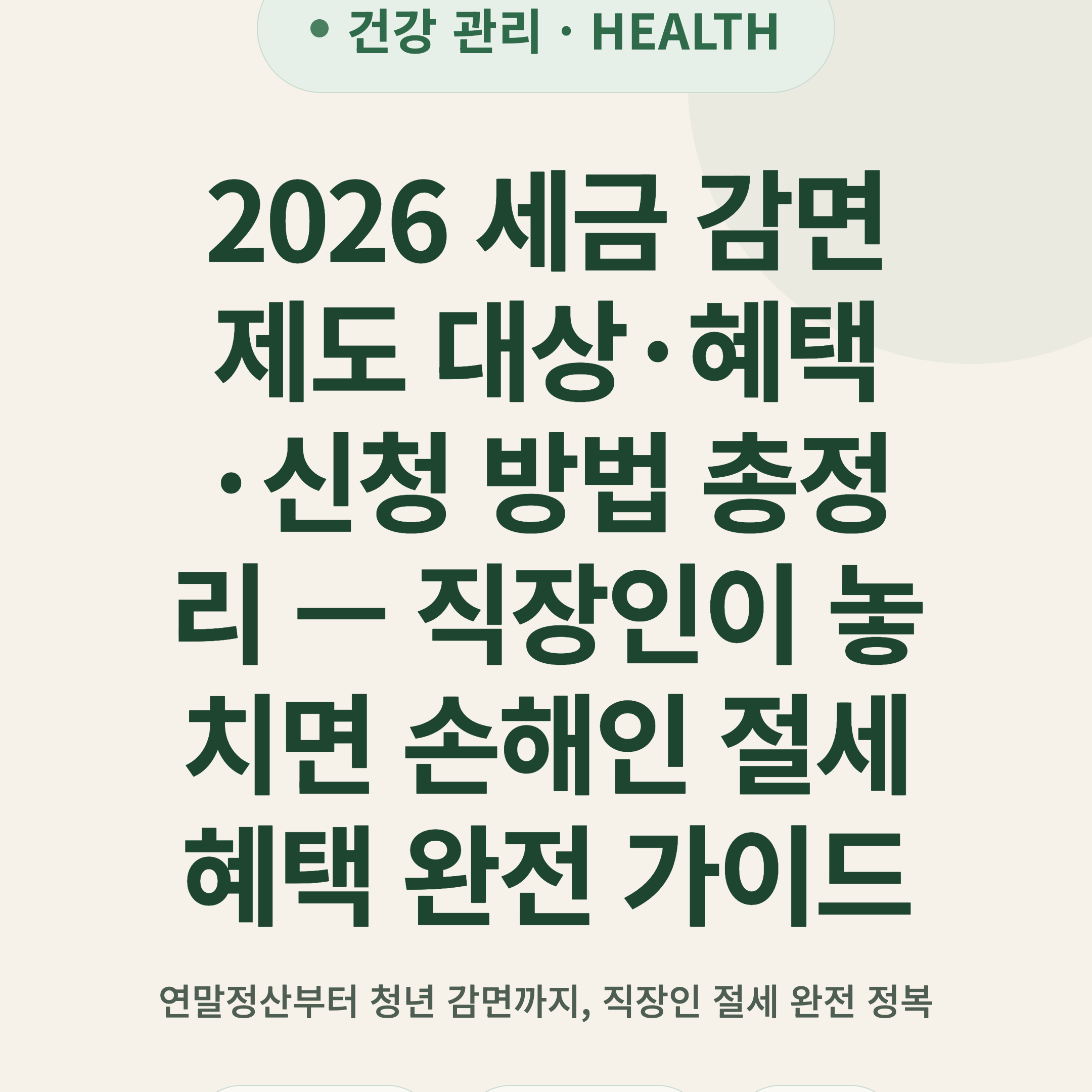 2026 세금 감면 제도 대상·혜택·신청 방법 총정리 — 직장인이 놓치면 손해인 절세 혜택 완전 가이드