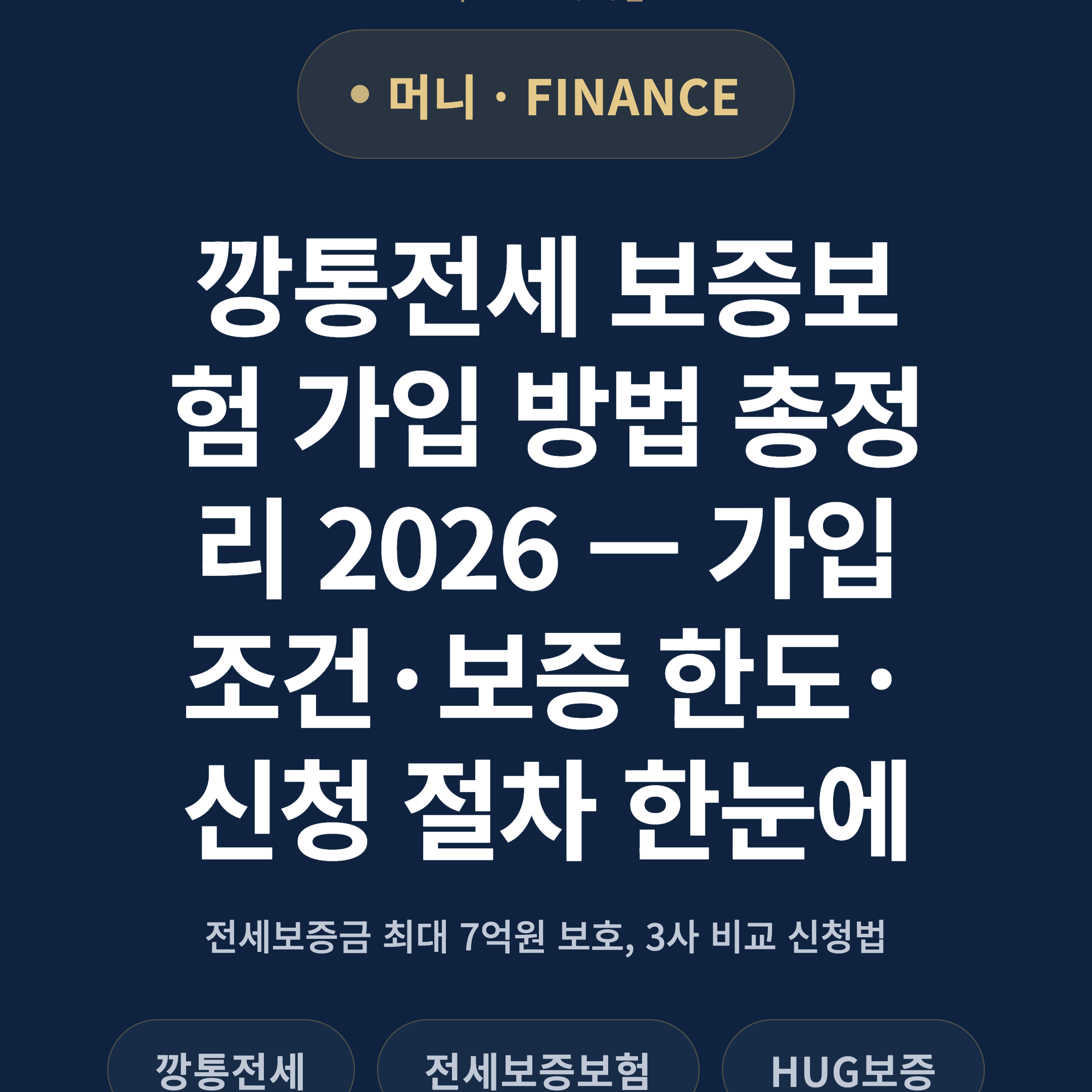 깡통전세 보증보험 가입 방법 총정리 2026 — 가입 조건·보증 한도·신청 절차 한눈에
