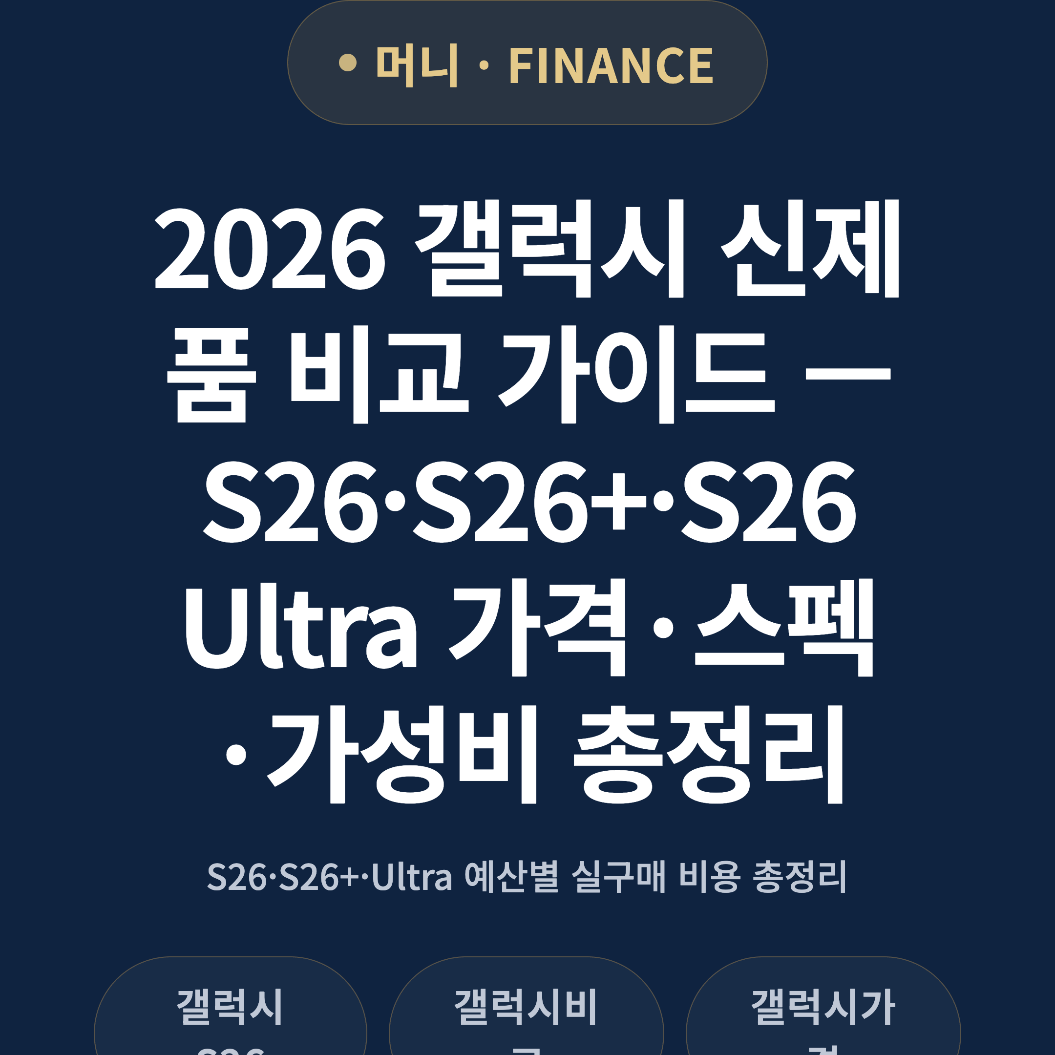 2026 갤럭시 신제품 비교 가이드 — S26·S26+·S26 Ultra 가격·스펙·가성비 총정리