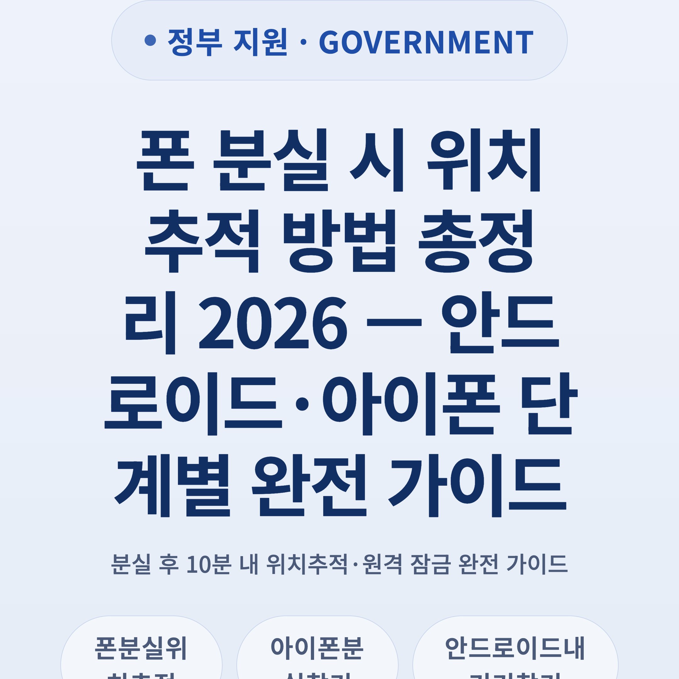 폰 분실 시 위치추적 방법 총정리 2026 — 안드로이드·아이폰 단계별 완전 가이드