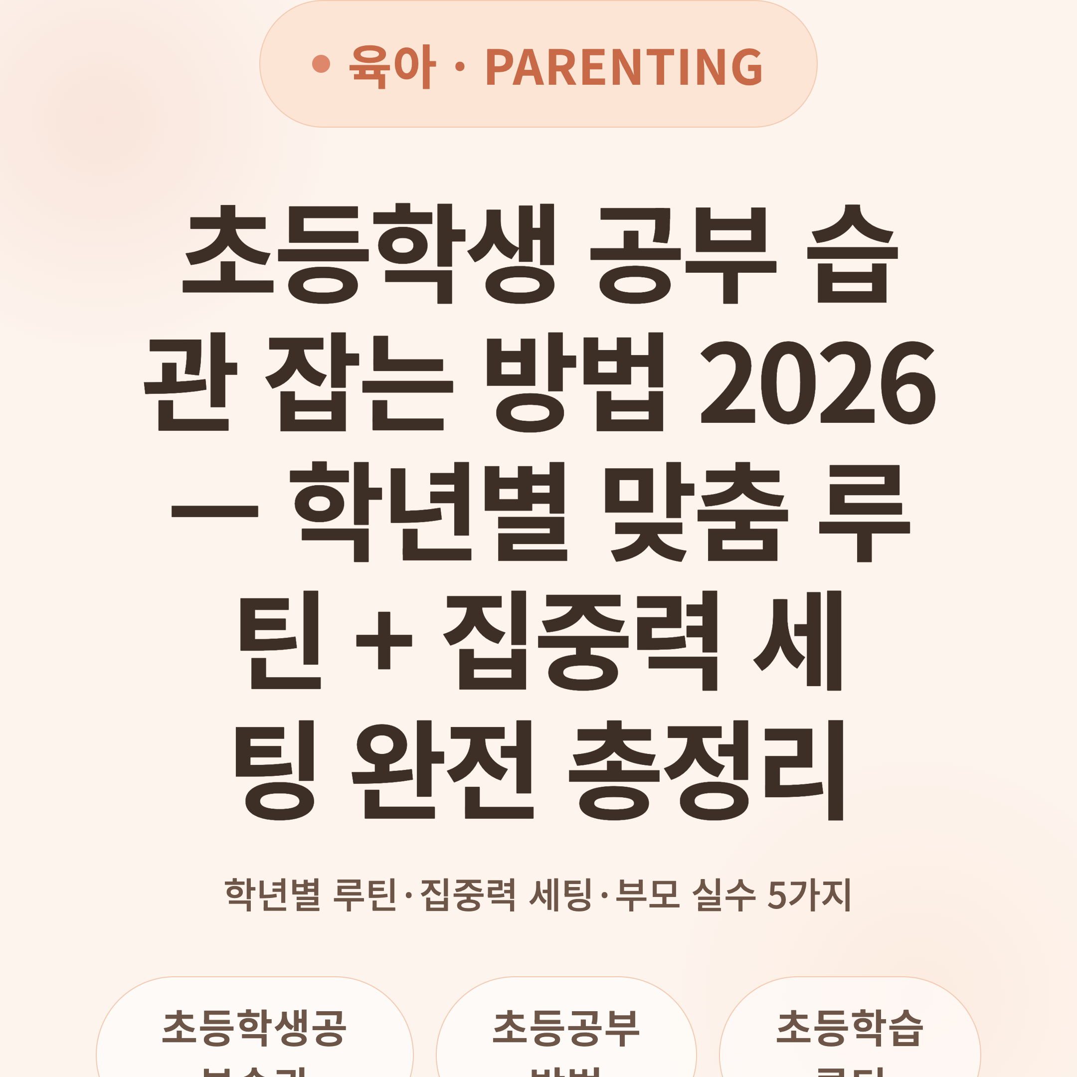 초등학생 공부 습관 잡는 방법 2026 — 학년별 맞춤 루틴 + 집중력 세팅 완전 총정리