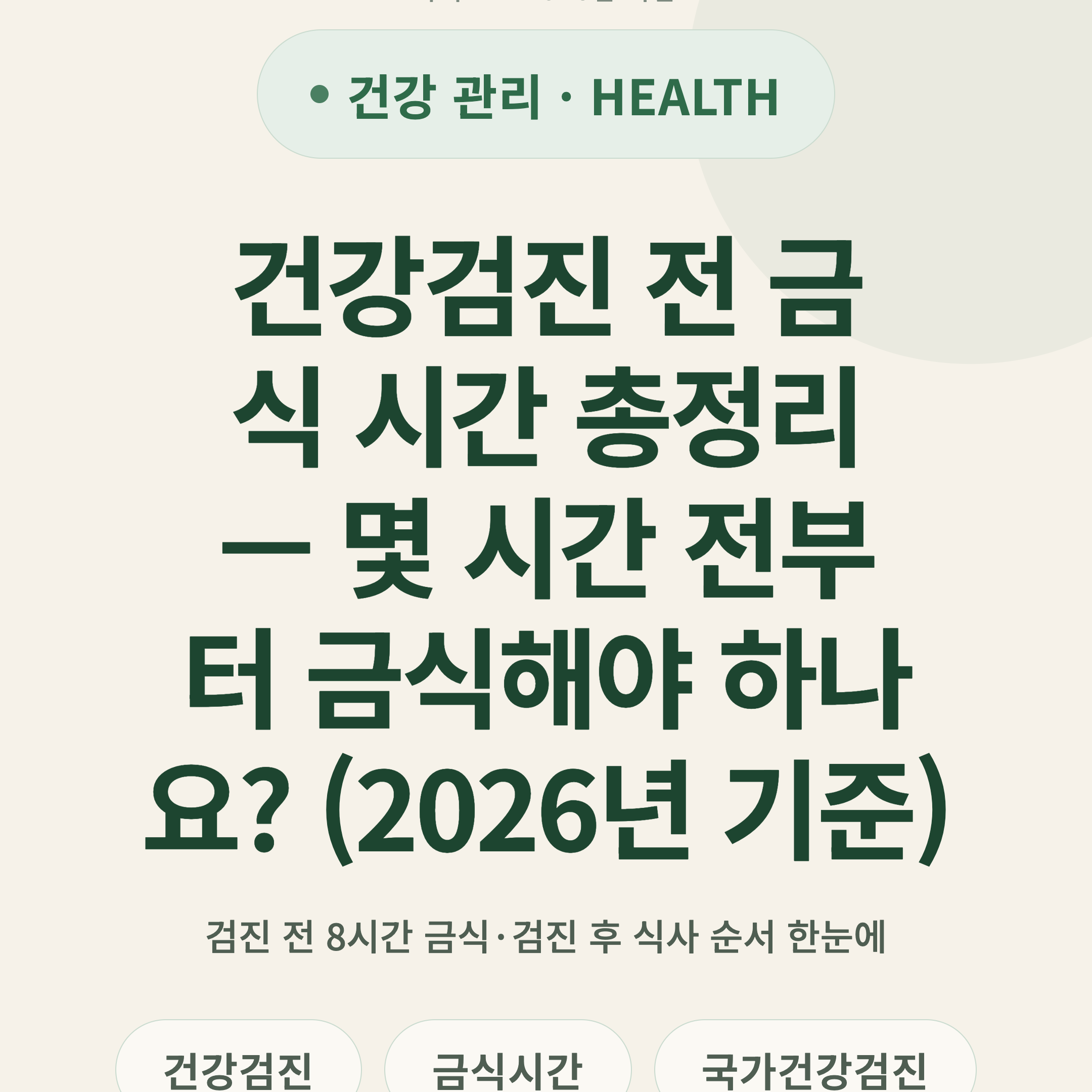 건강검진 전 금식 시간 총정리 — 몇 시간 전부터 금식해야 하나요? (2026년 기준)