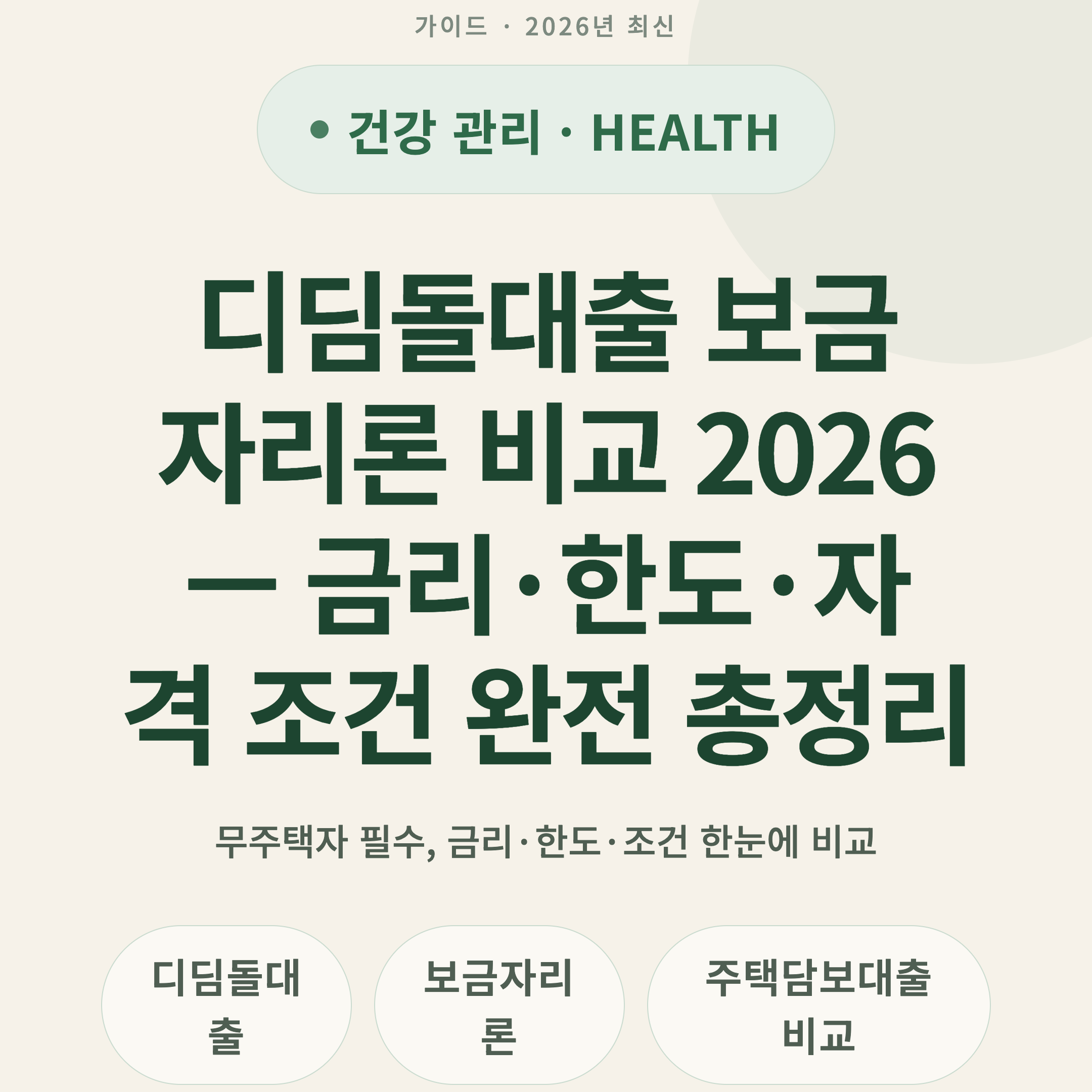 디딤돌대출 보금자리론 비교 2026 — 금리·한도·자격 조건 완전 총정리