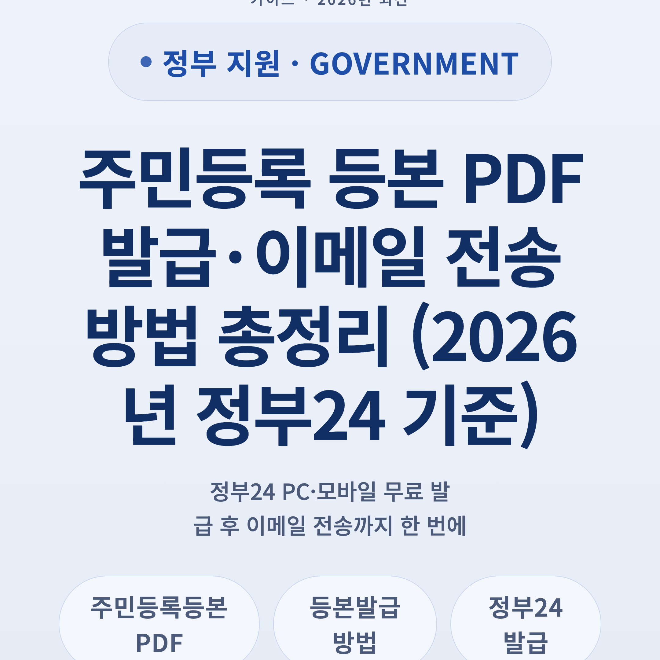 주민등록 등본 PDF 발급·이메일 전송 방법 총정리 (2026년 정부24 기준)