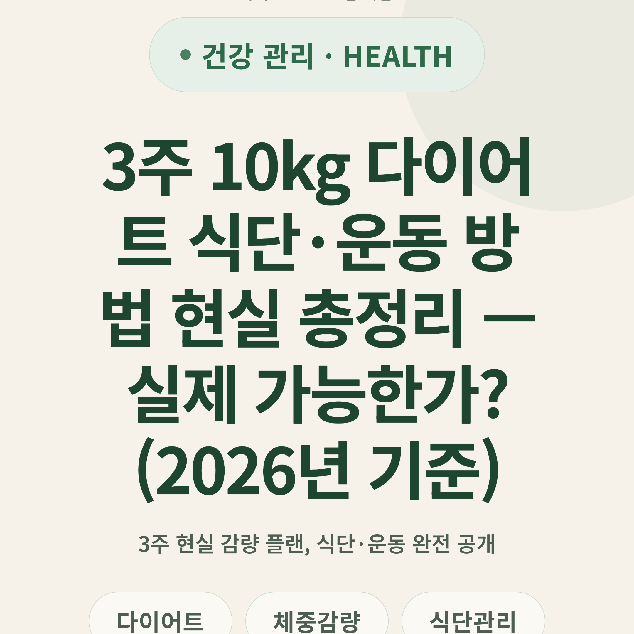 3주 10kg 다이어트 식단·운동 방법 현실 총정리 — 실제 가능한가? (2026년 기준)