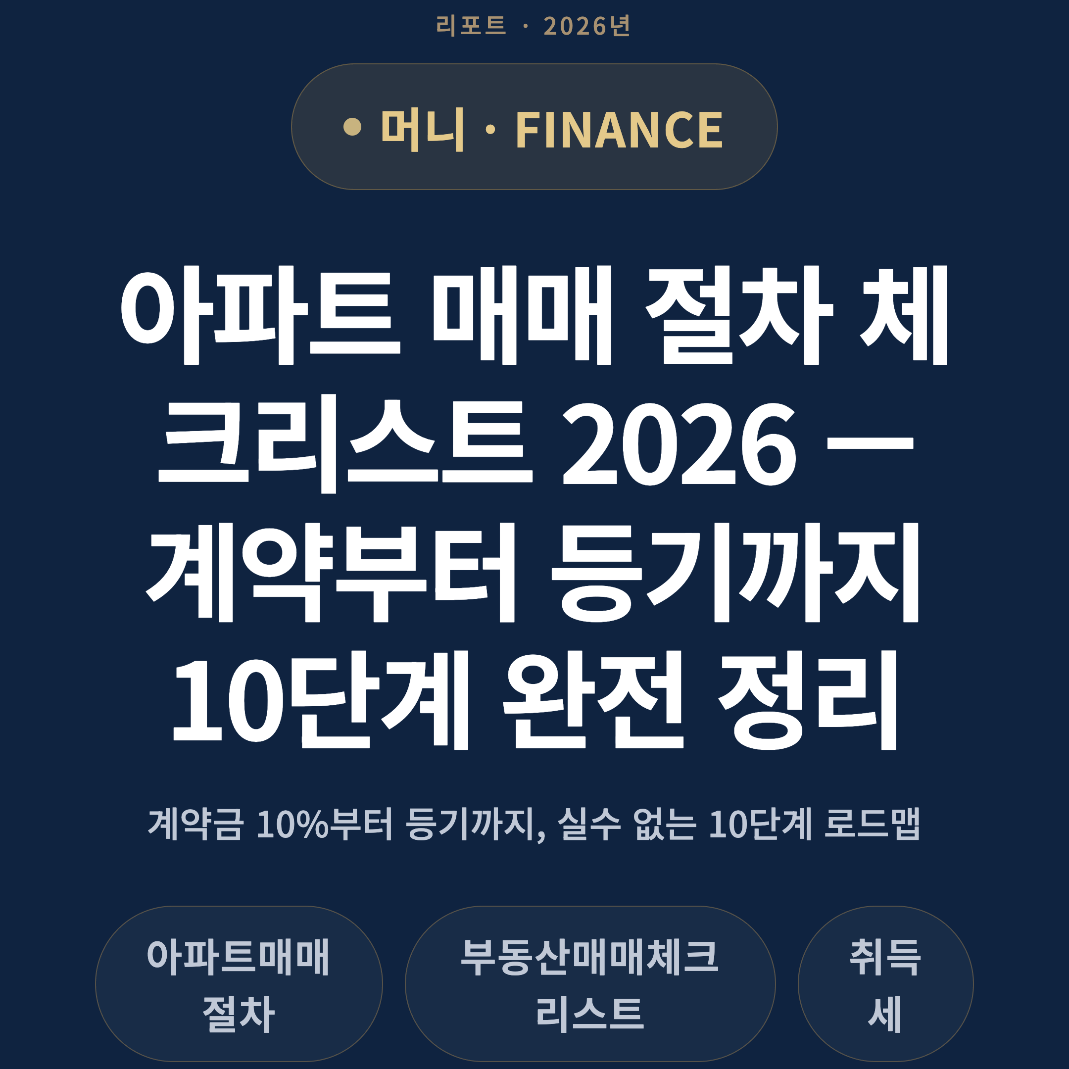 아파트 매매 절차 체크리스트 2026 — 계약부터 등기까지 10단계 완전 정리