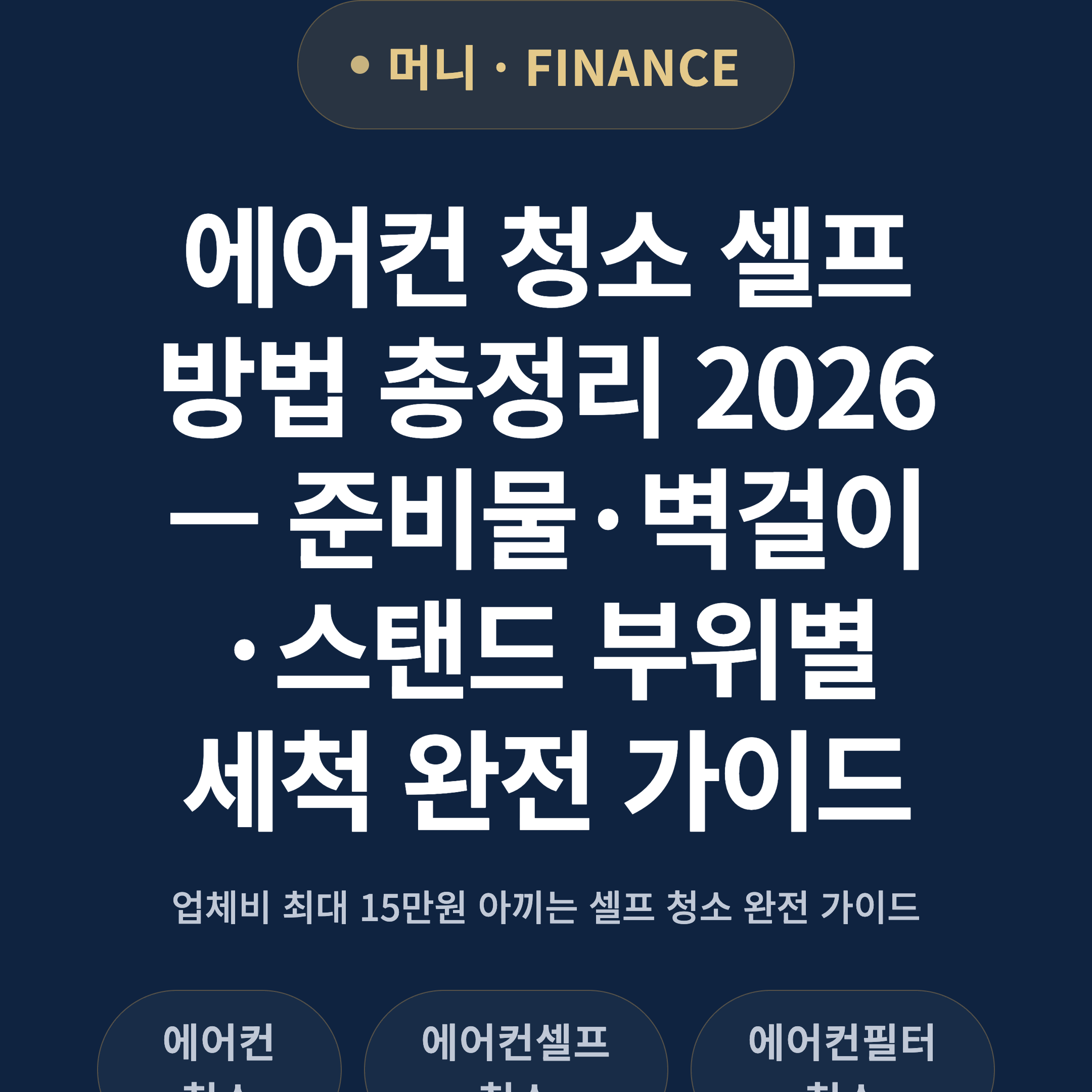 에어컨 청소 셀프 방법 총정리 2026 — 준비물·벽걸이·스탠드 부위별 세척 완전 가이드
