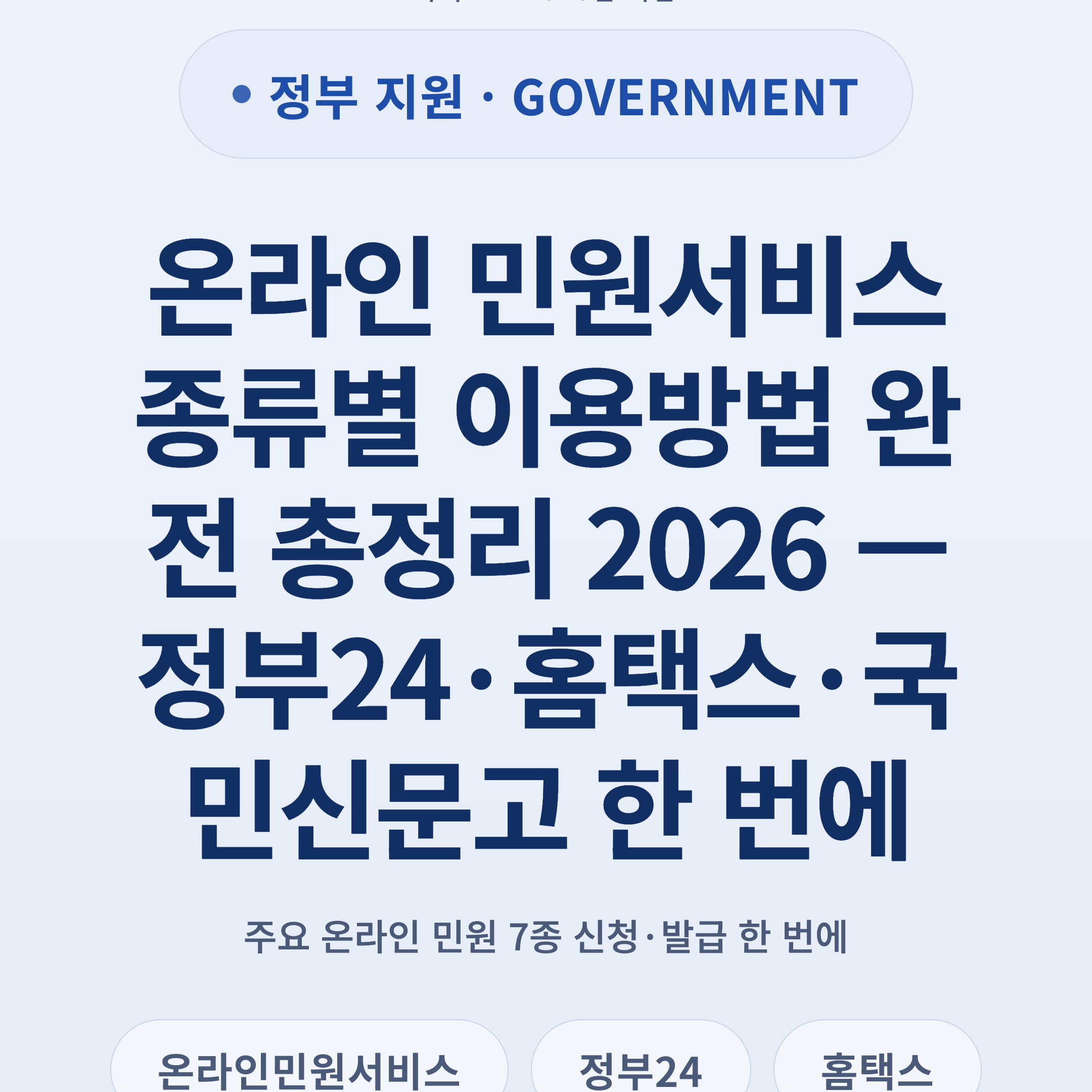 온라인 민원서비스 종류별 이용방법 완전 총정리 2026 — 정부24·홈택스·국민신문고 한 번에