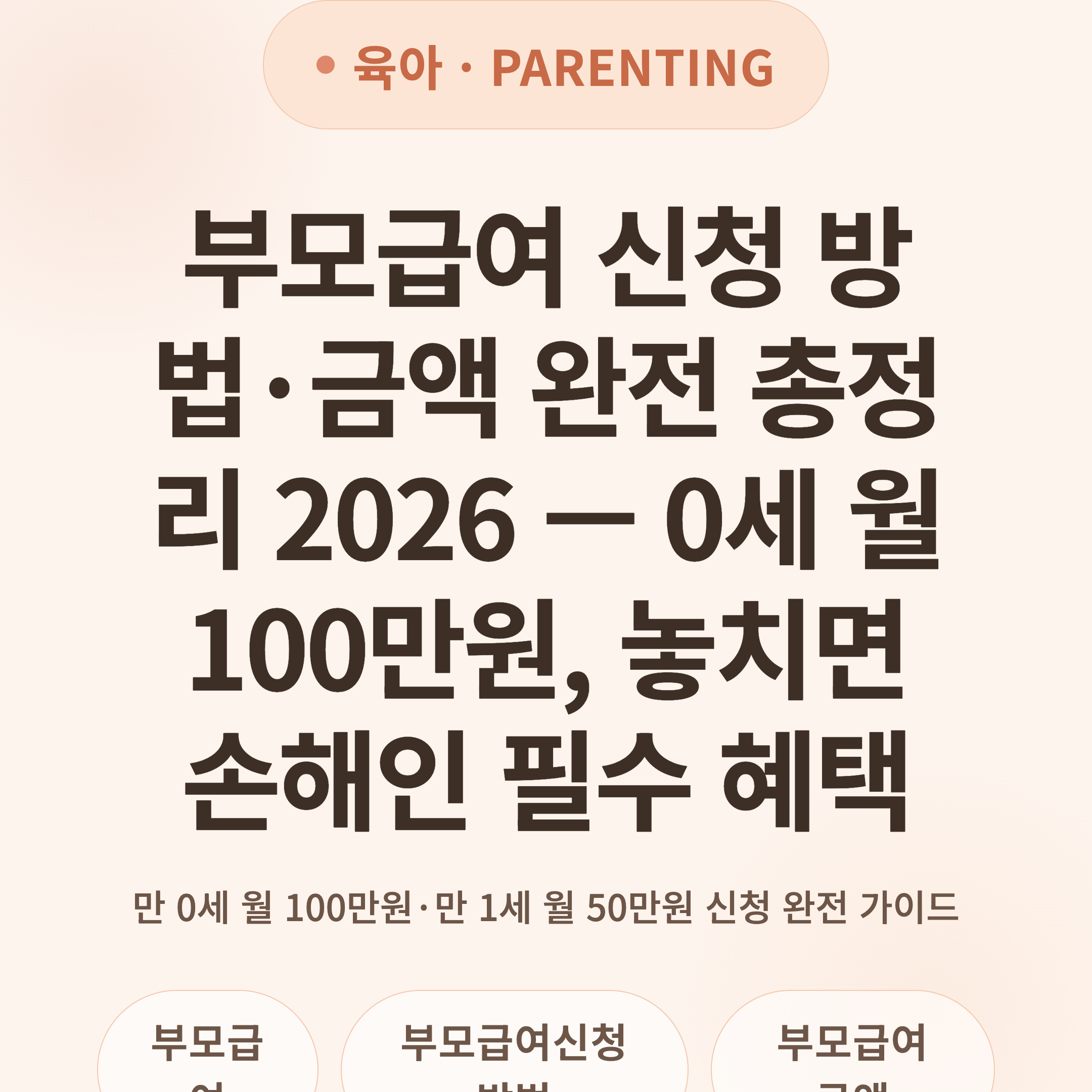 부모급여 신청 방법·금액 완전 총정리 2026 — 0세 월 100만원, 놓치면 손해인 필수 혜택