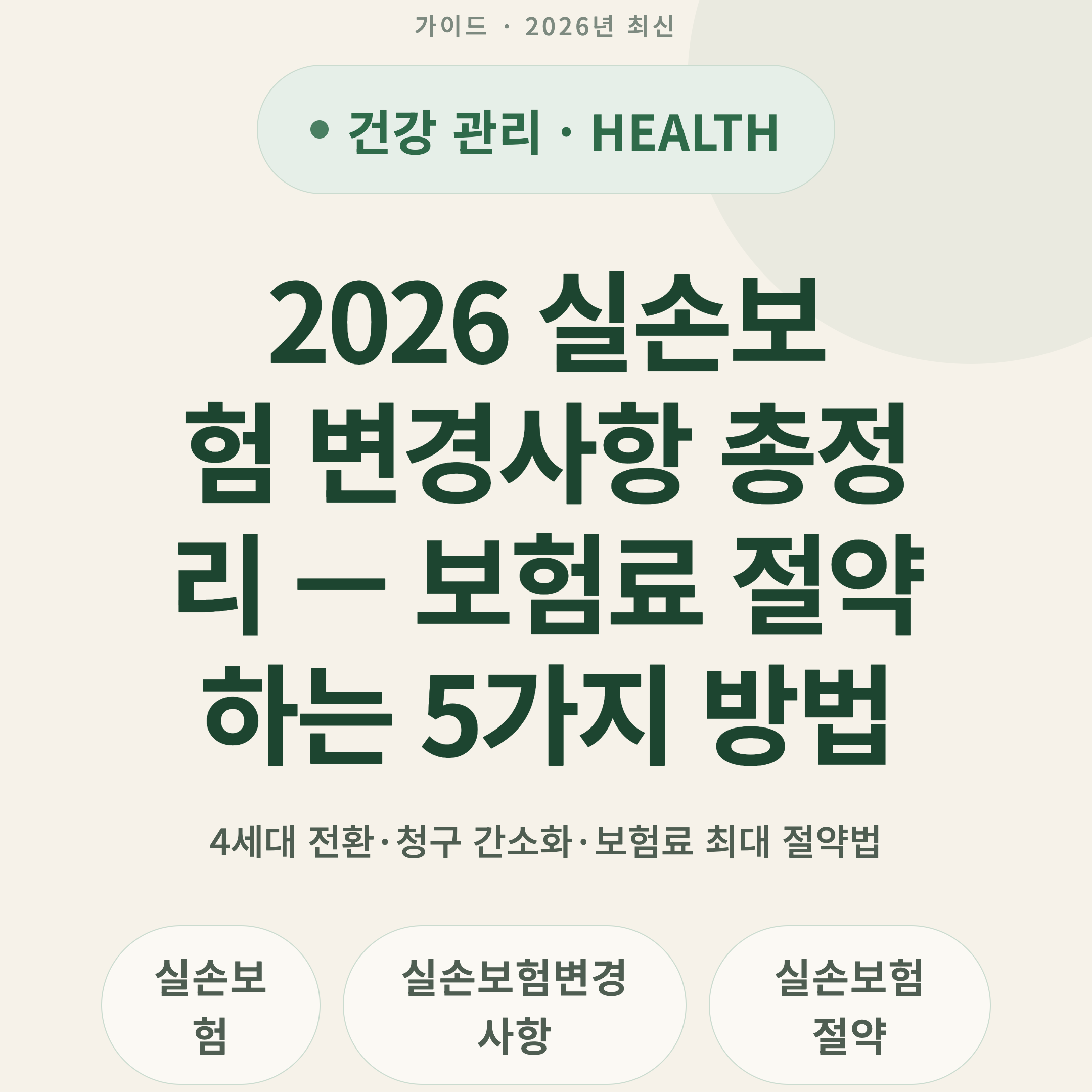 2026 실손보험 변경사항 총정리 — 보험료 절약하는 5가지 방법