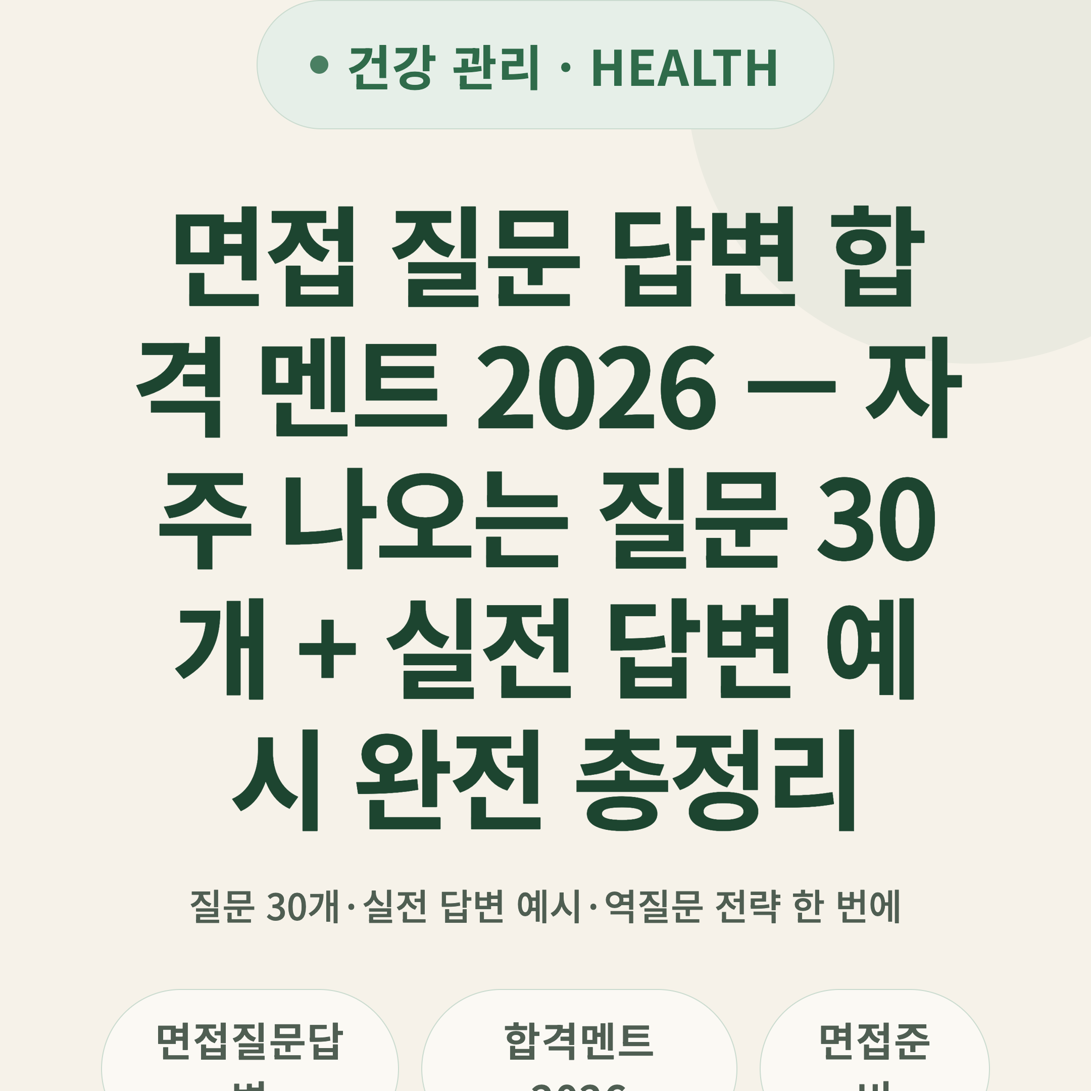 면접 질문 답변 합격 멘트 2026 — 자주 나오는 질문 30개 + 실전 답변 예시 완전 총정리