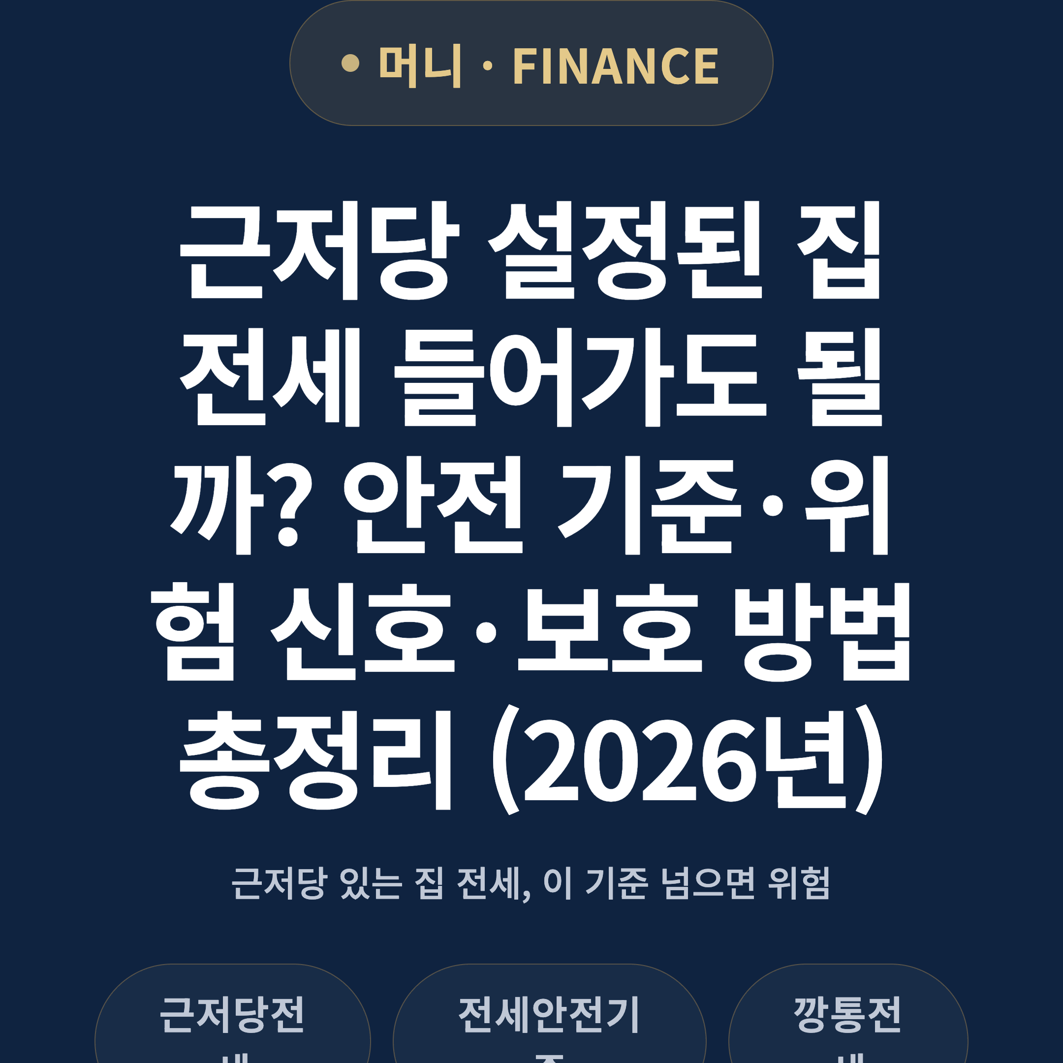 근저당 설정된 집 전세 들어가도 될까? 안전 기준·위험 신호·보호 방법 총정리 (2026년)