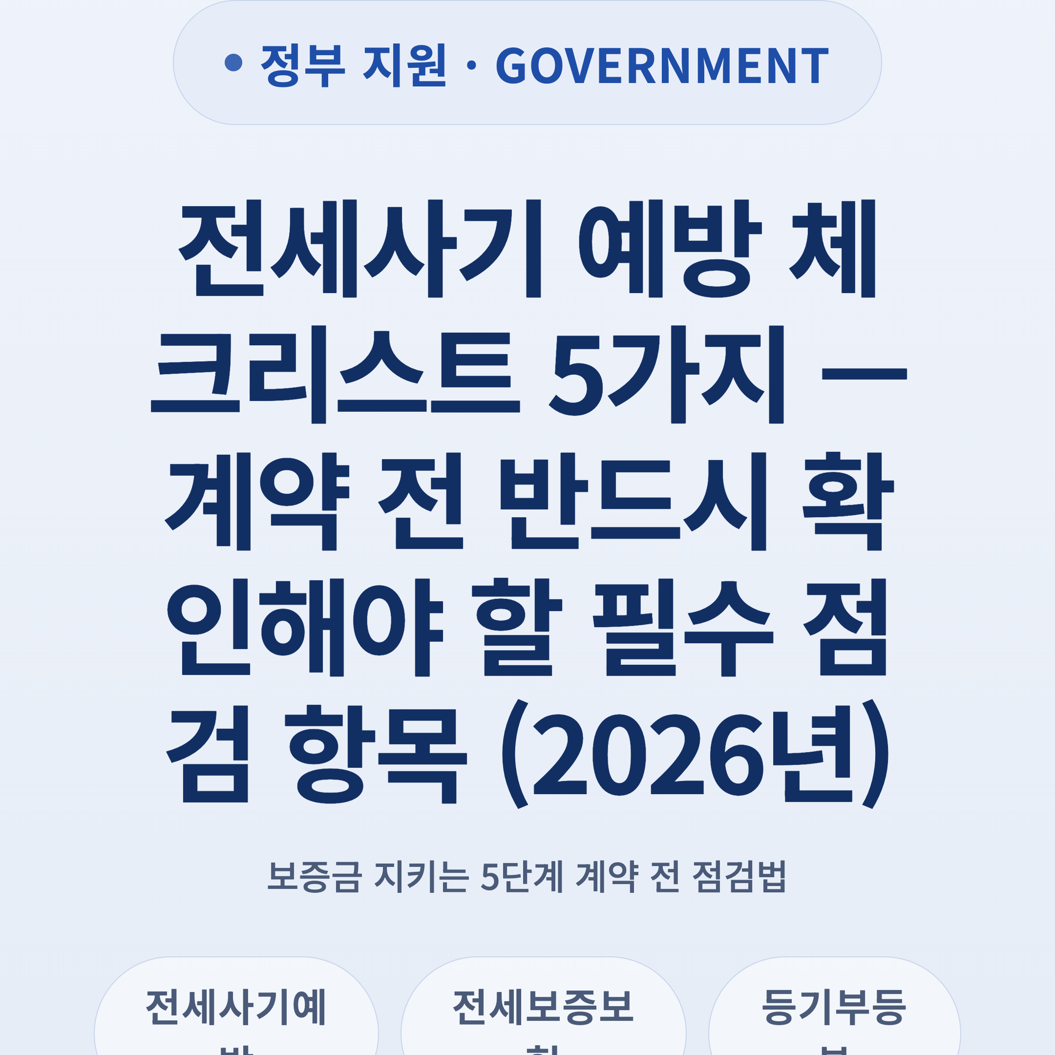 전세사기 예방 체크리스트 5가지 — 계약 전 반드시 확인해야 할 필수 점검 항목 (2026년)