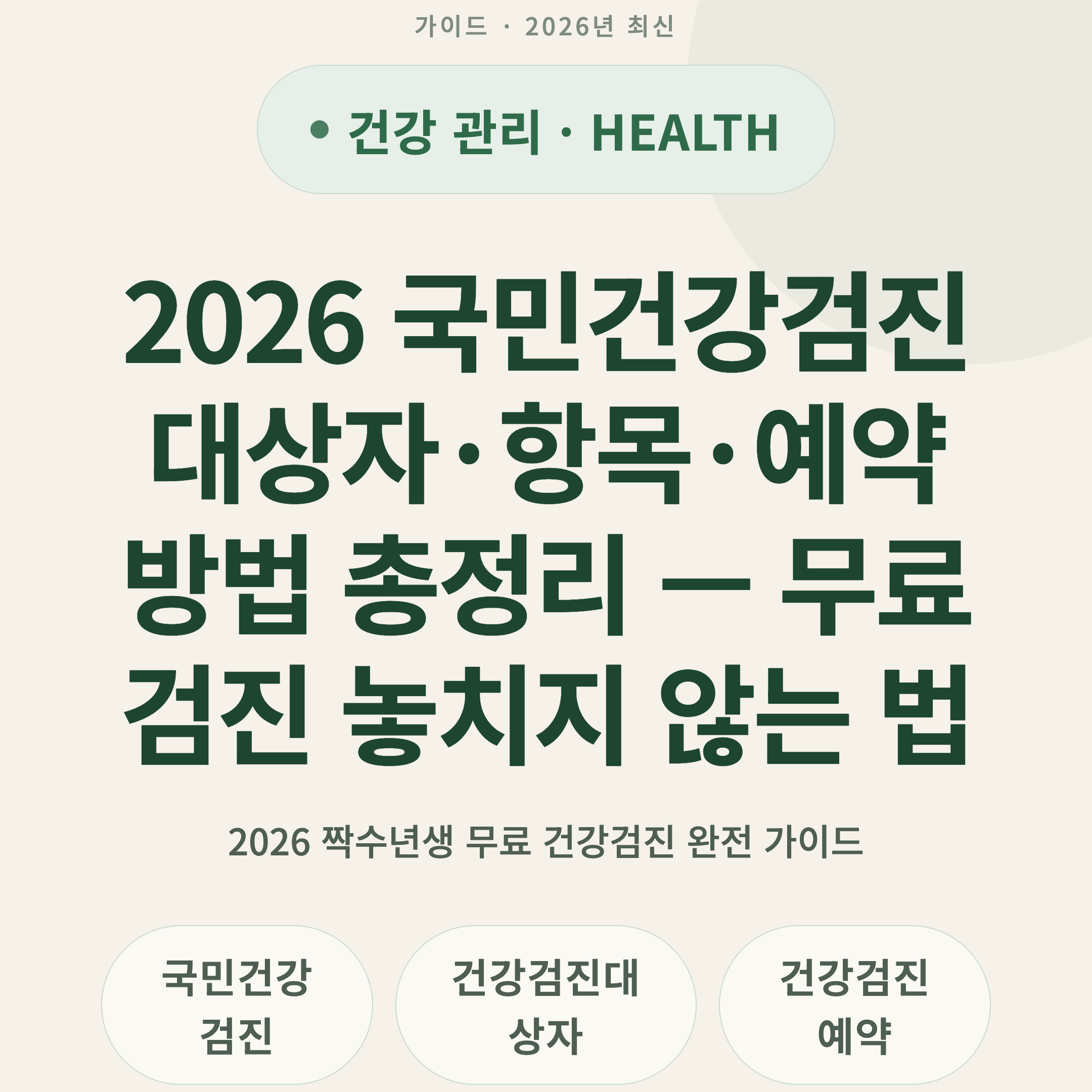 2026 국민건강검진 대상자·항목·예약 방법 총정리 — 무료 검진 놓치지 않는 법