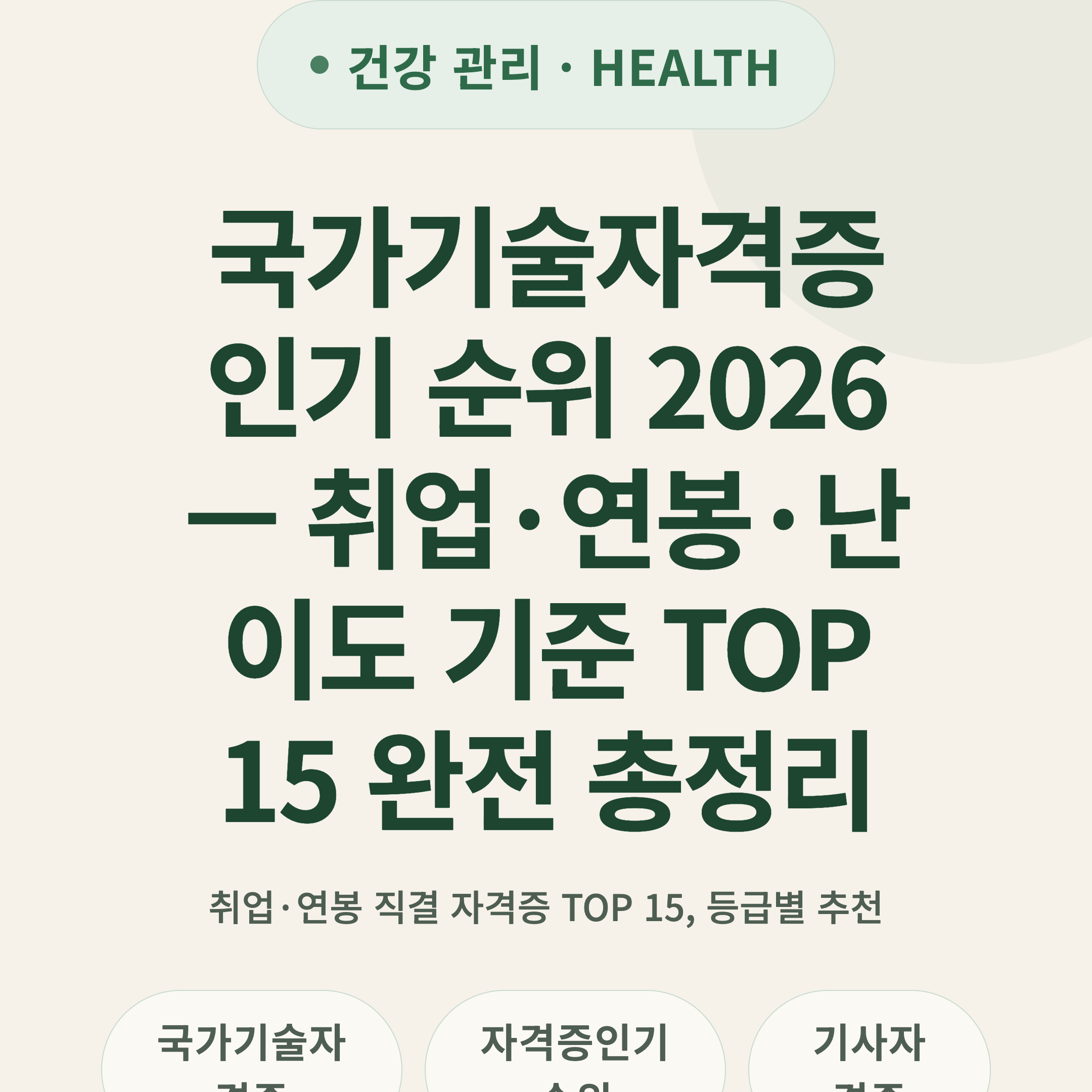 국가기술자격증 인기 순위 2026 — 취업·연봉·난이도 기준 TOP 15 완전 총정리