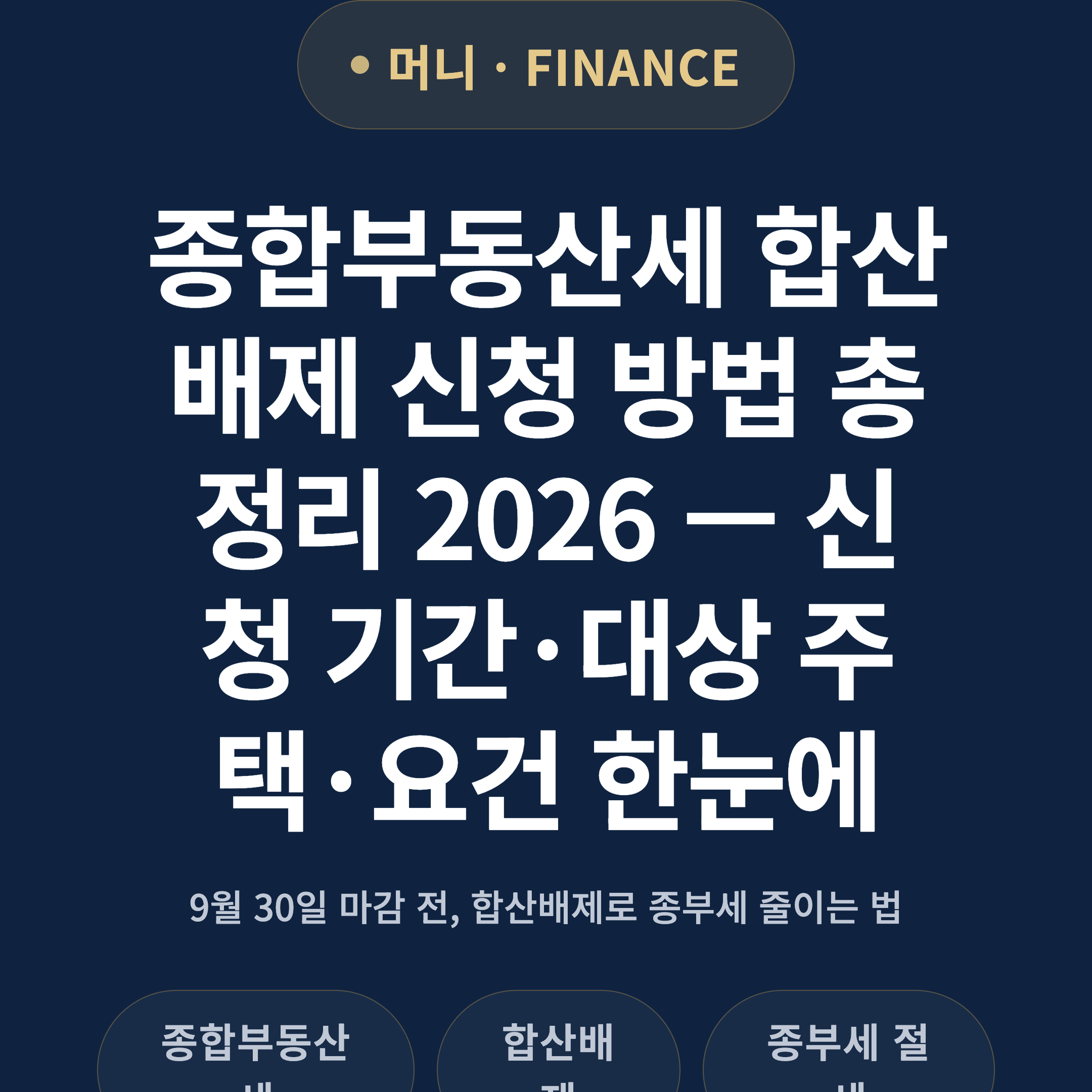 종합부동산세 합산배제 신청 방법 총정리 2026 — 신청 기간·대상 주택·요건 한눈에