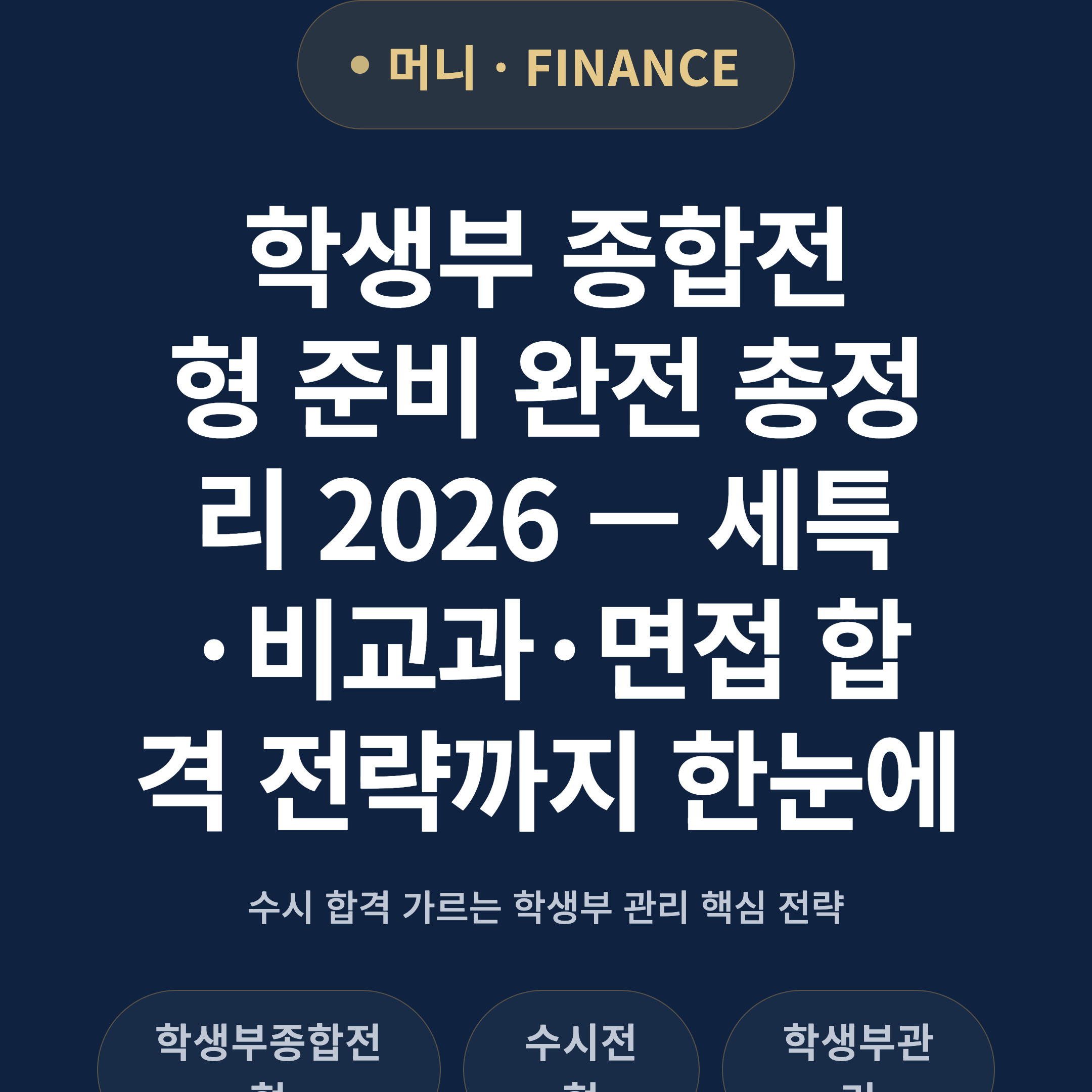 학생부 종합전형 준비 완전 총정리 2026 — 세특·비교과·면접 합격 전략까지 한눈에