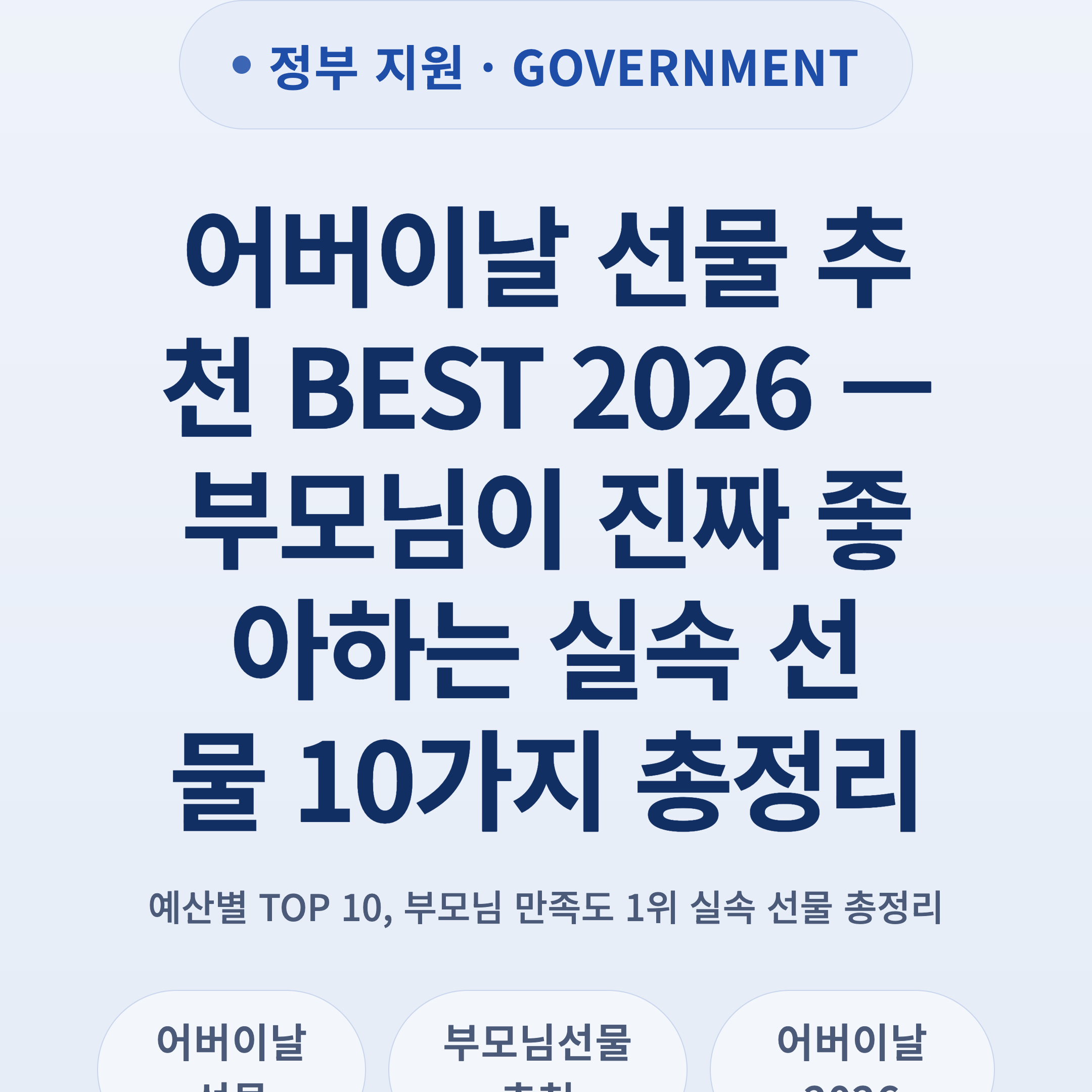 어버이날 선물 추천 BEST 2026 — 부모님이 진짜 좋아하는 실속 선물 10가지 총정리