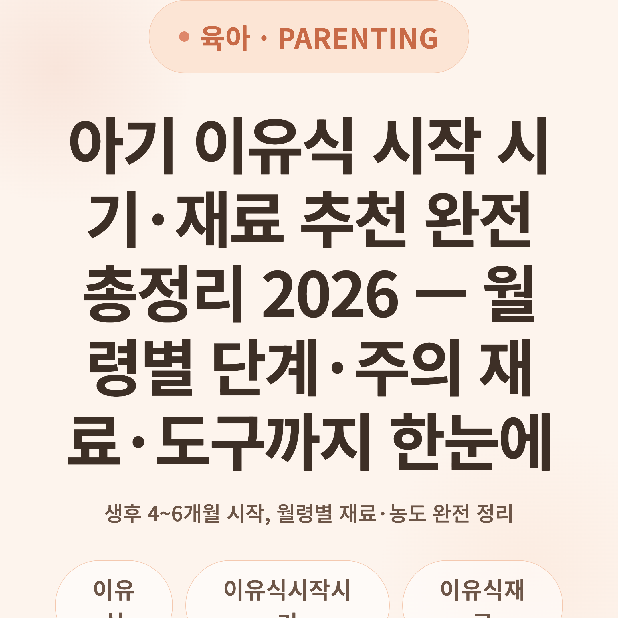 아기 이유식 시작 시기·재료 추천 완전 총정리 2026 — 월령별 단계·주의 재료·도구까지 한눈에