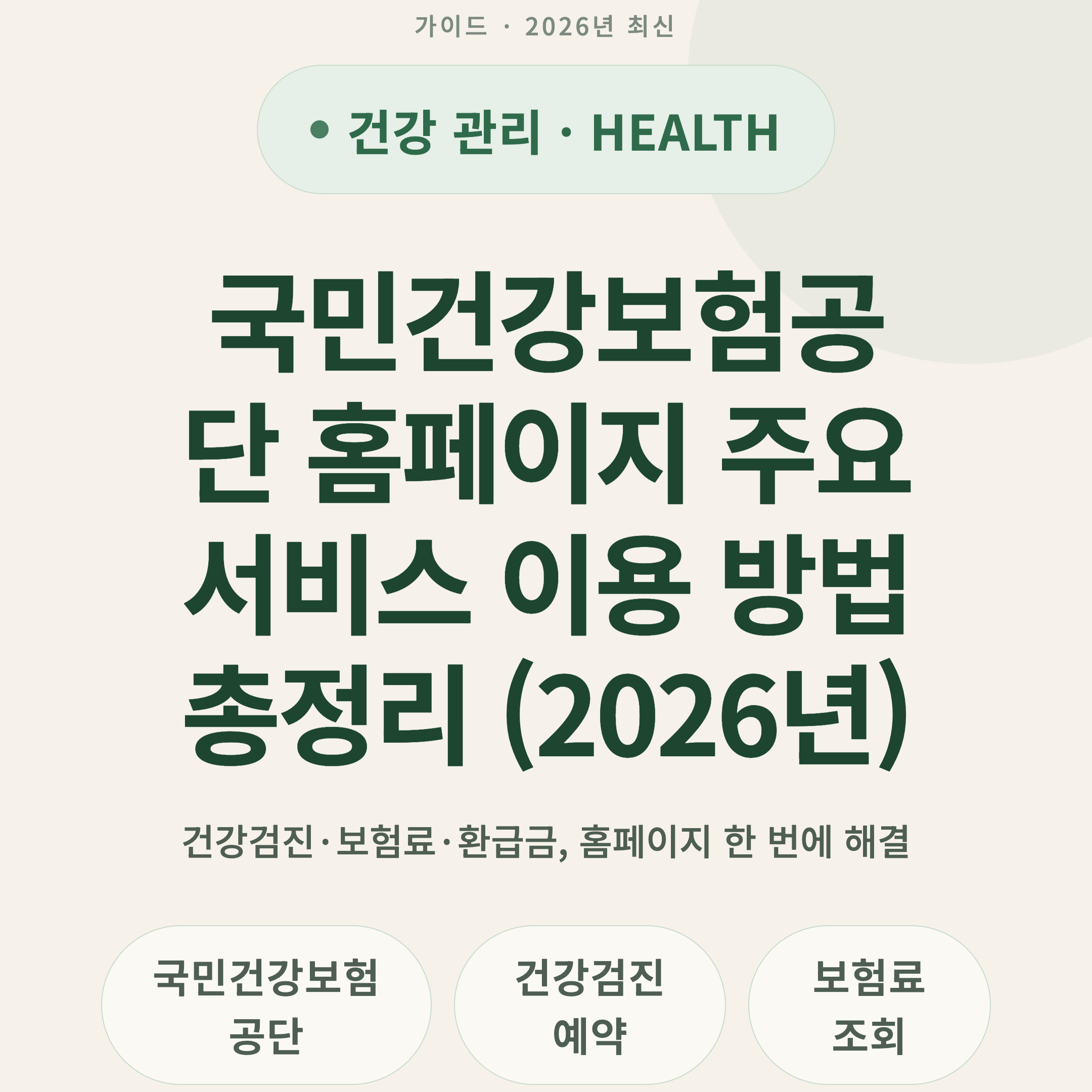 국민건강보험공단 홈페이지 주요 서비스 이용 방법 총정리 (2026년)