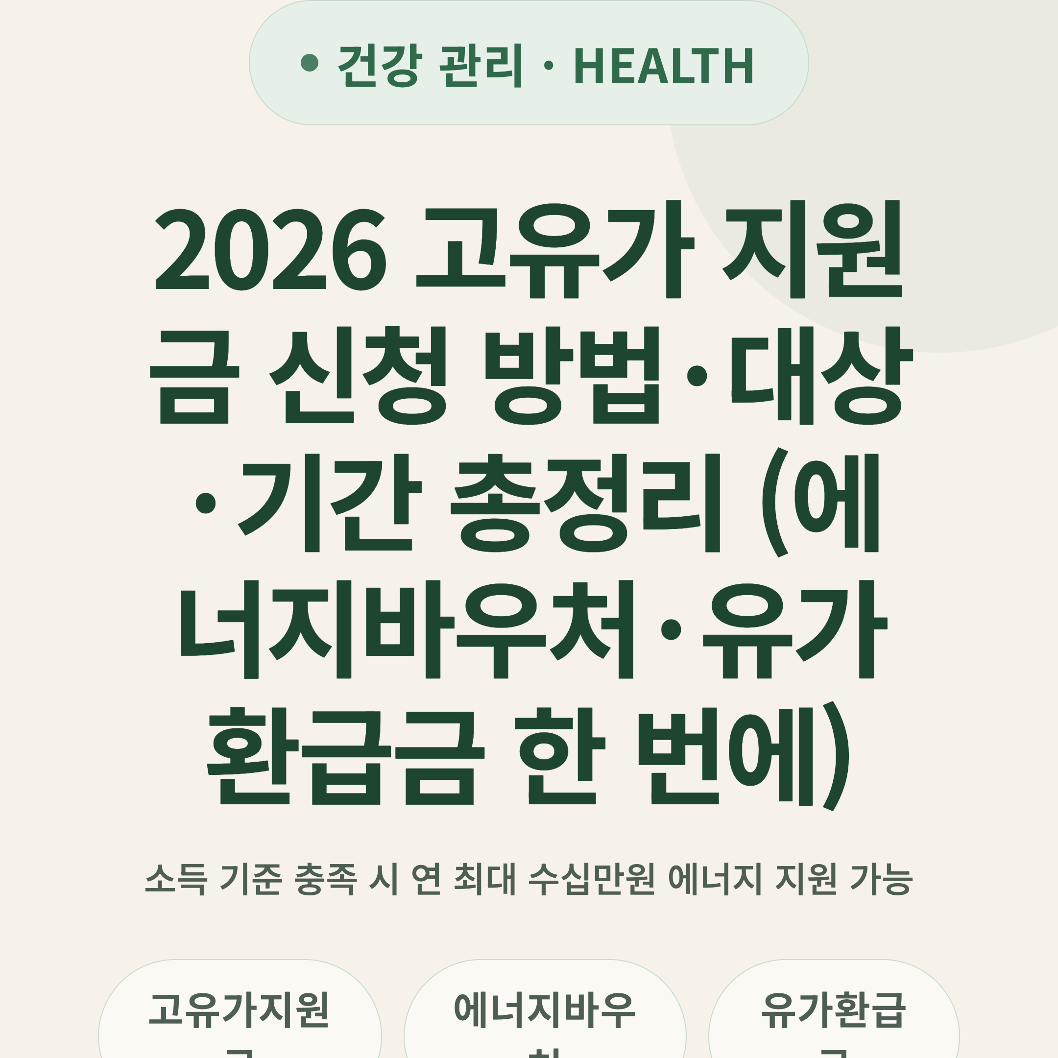 2026 고유가 지원금 신청 방법·대상·기간 총정리 (에너지바우처·유가환급금 한 번에)