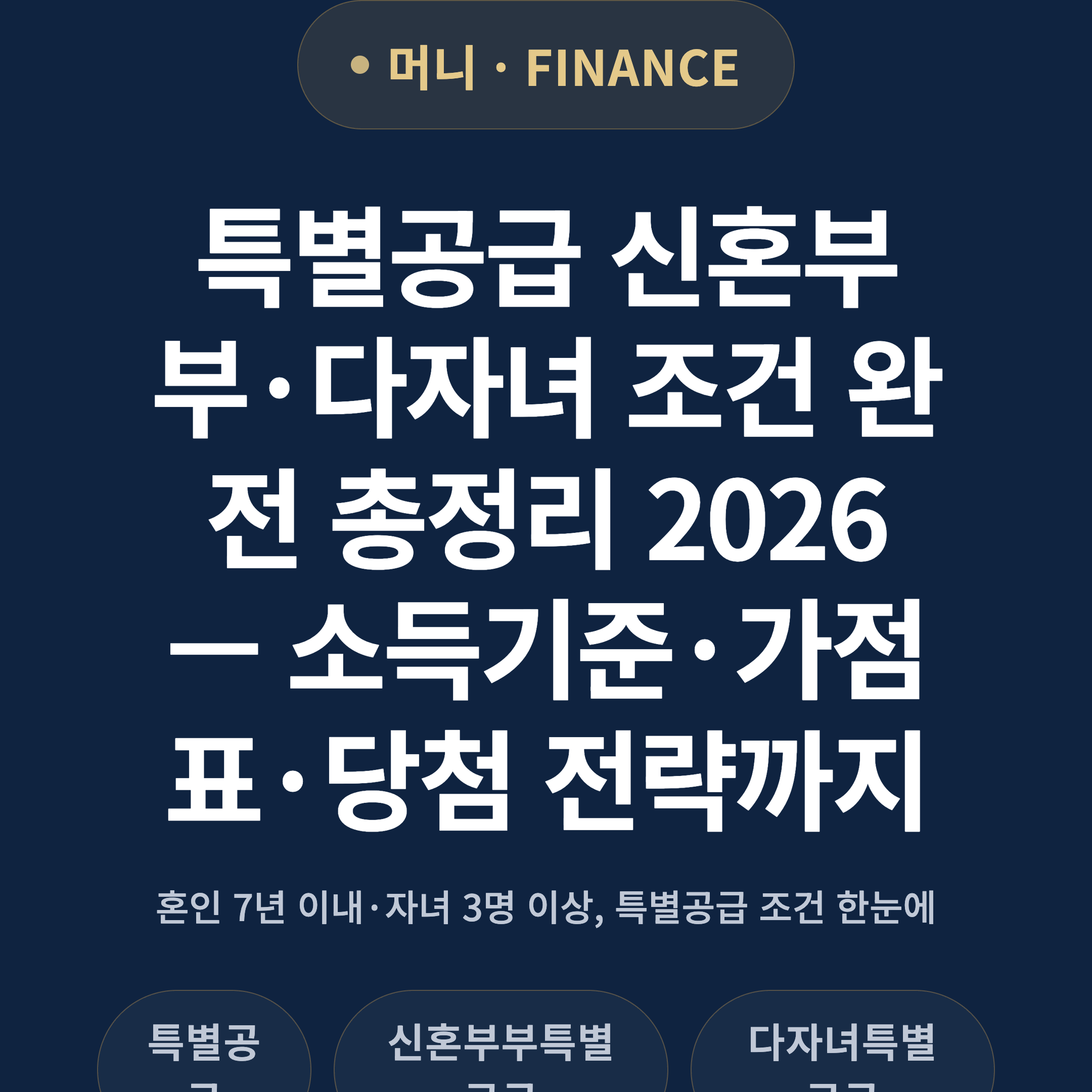 특별공급 신혼부부·다자녀 조건 완전 총정리 2026 — 소득기준·가점표·당첨 전략까지