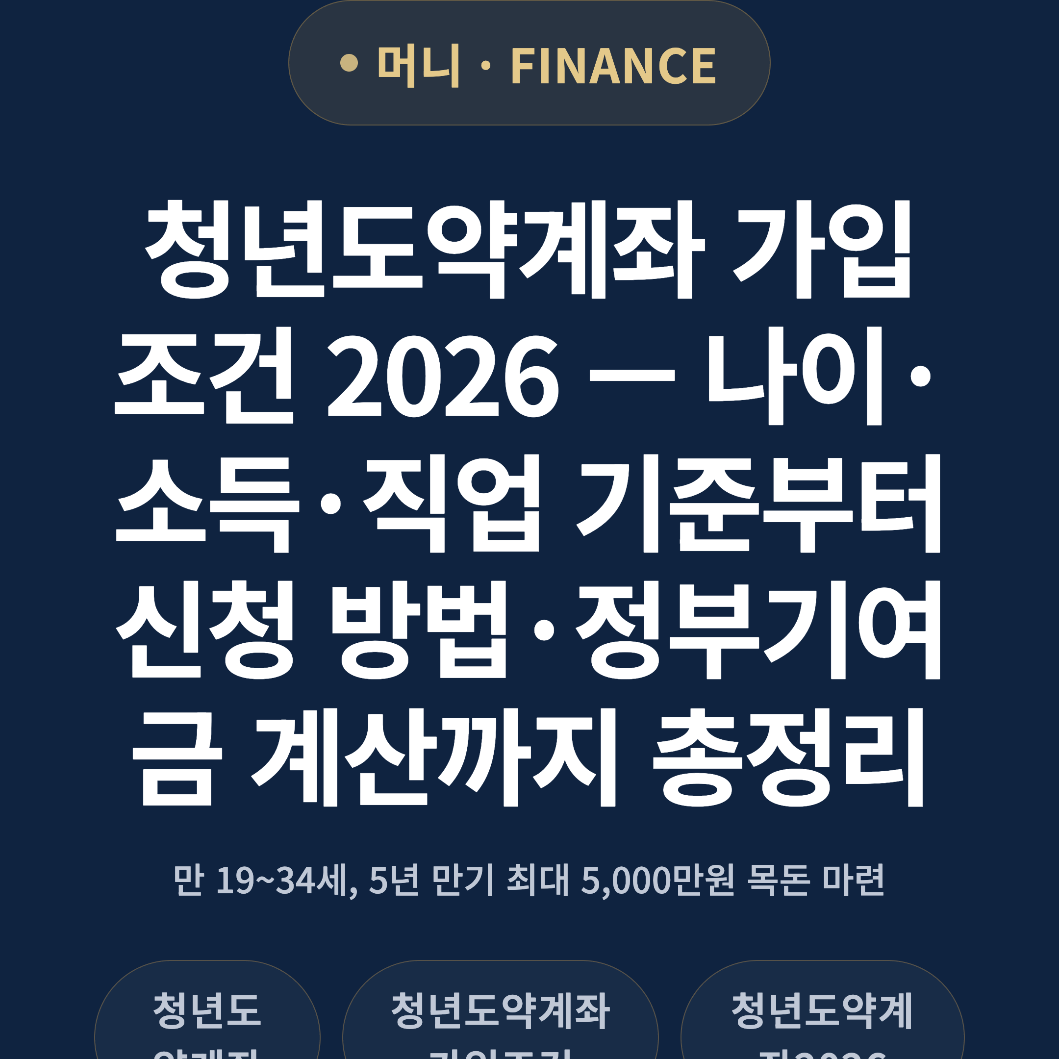 청년도약계좌 가입 조건 2026 — 나이·소득·직업 기준부터 신청 방법·정부기여금 계산까지 총정리
