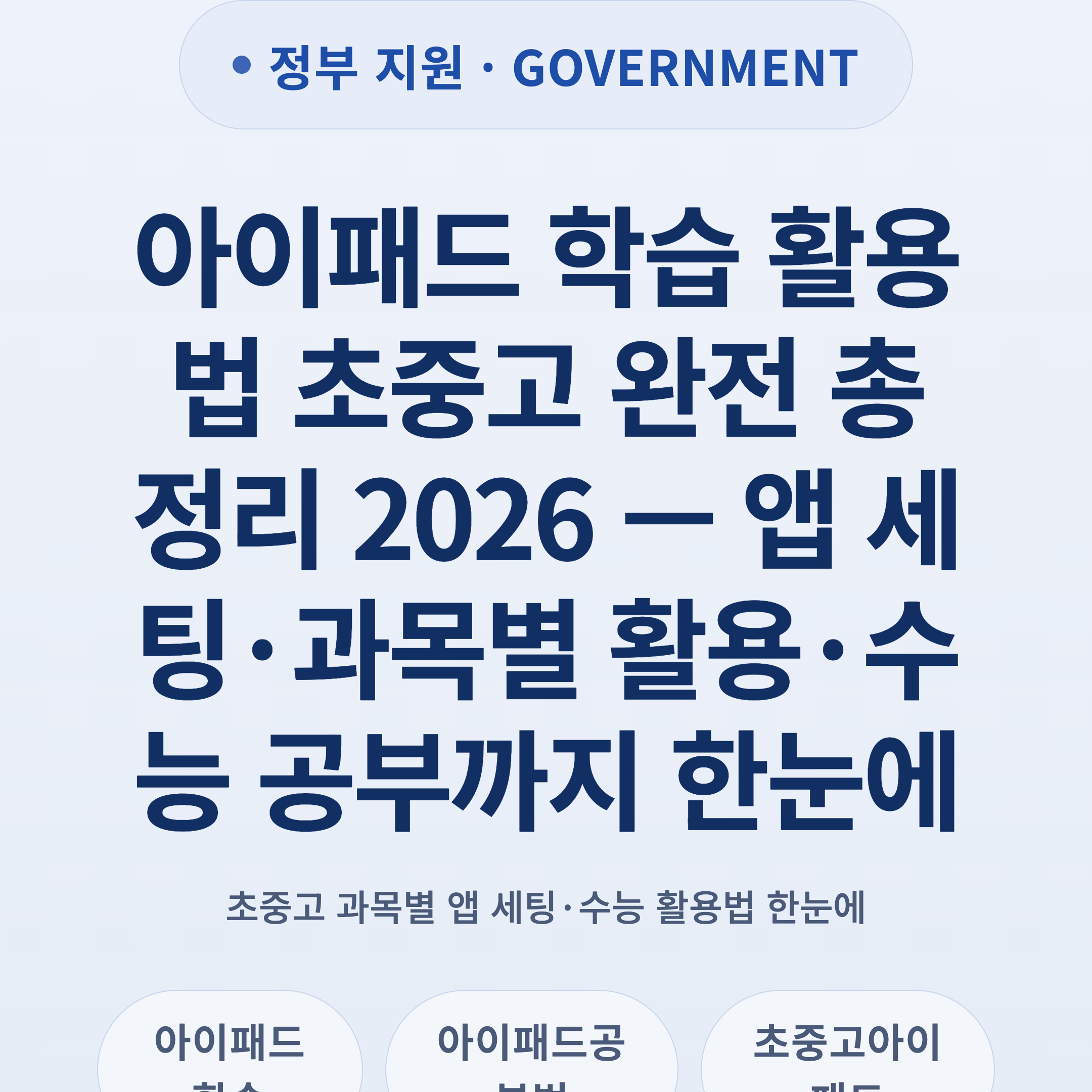 아이패드 학습 활용법 초중고 완전 총정리 2026 — 앱 세팅·과목별 활용·수능 공부까지 한눈에