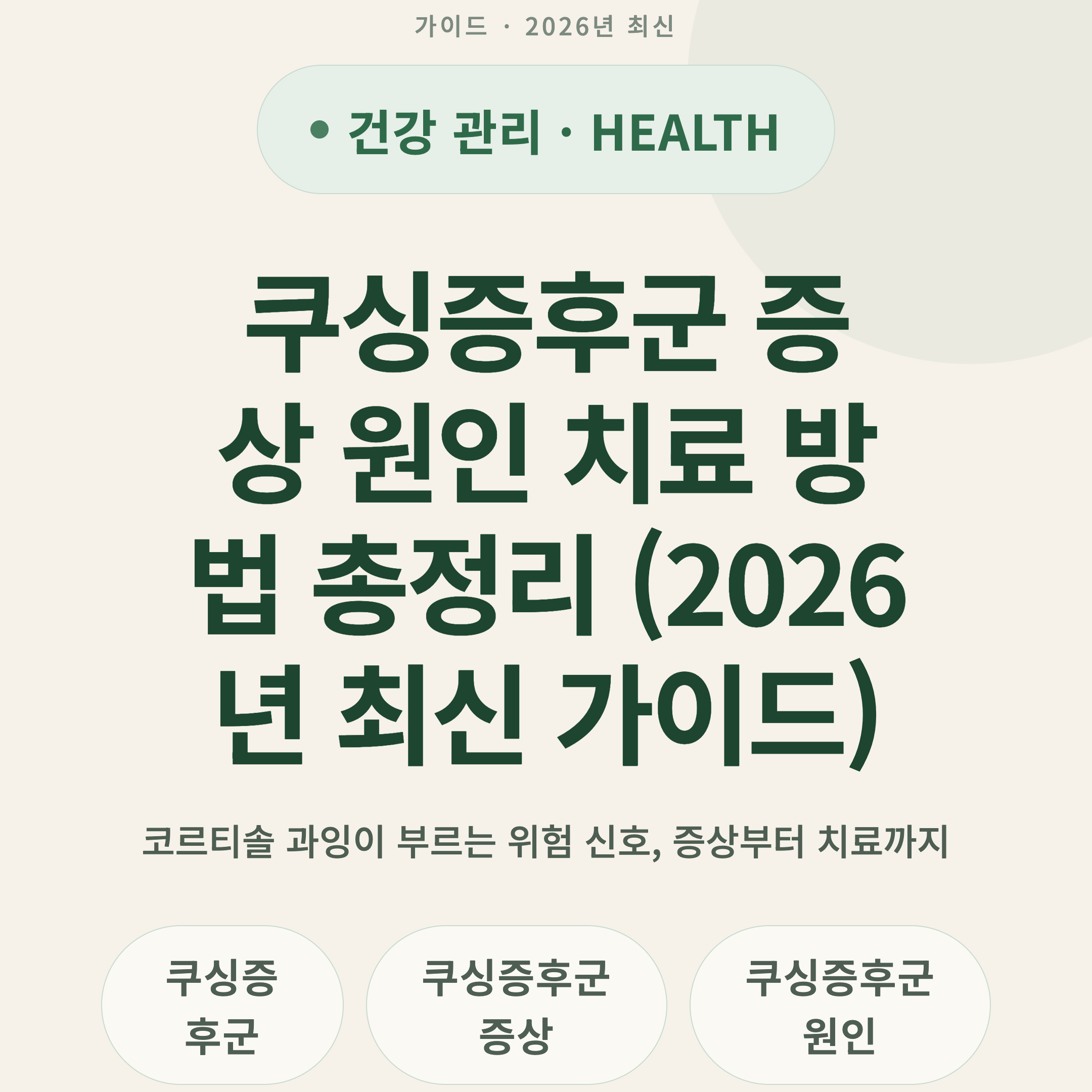 쿠싱증후군 증상 원인 치료 방법 총정리 (2026년 최신 가이드)