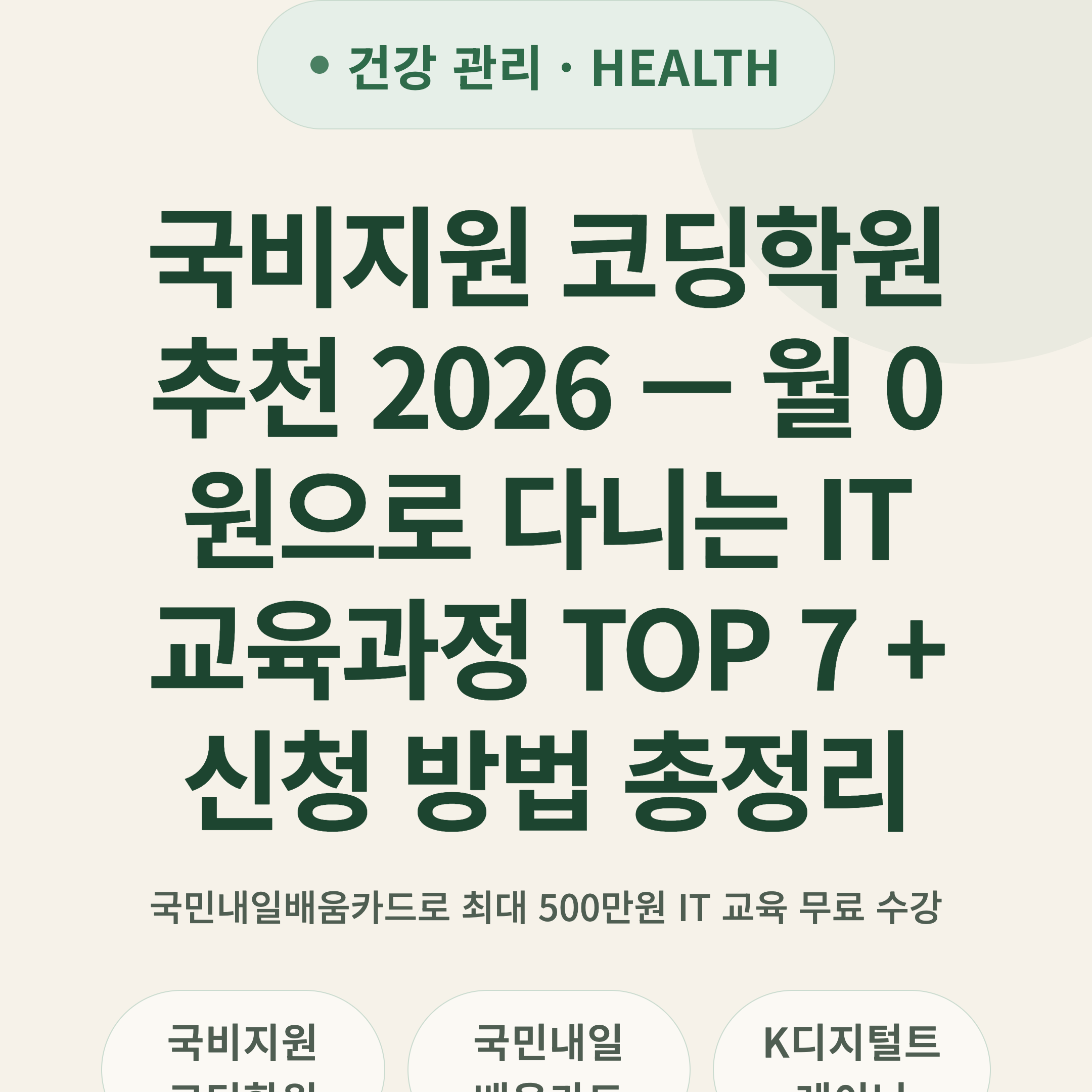 국비지원 코딩학원 추천 2026 — 월 0원으로 다니는 IT 교육과정 TOP 7 + 신청 방법 총정리