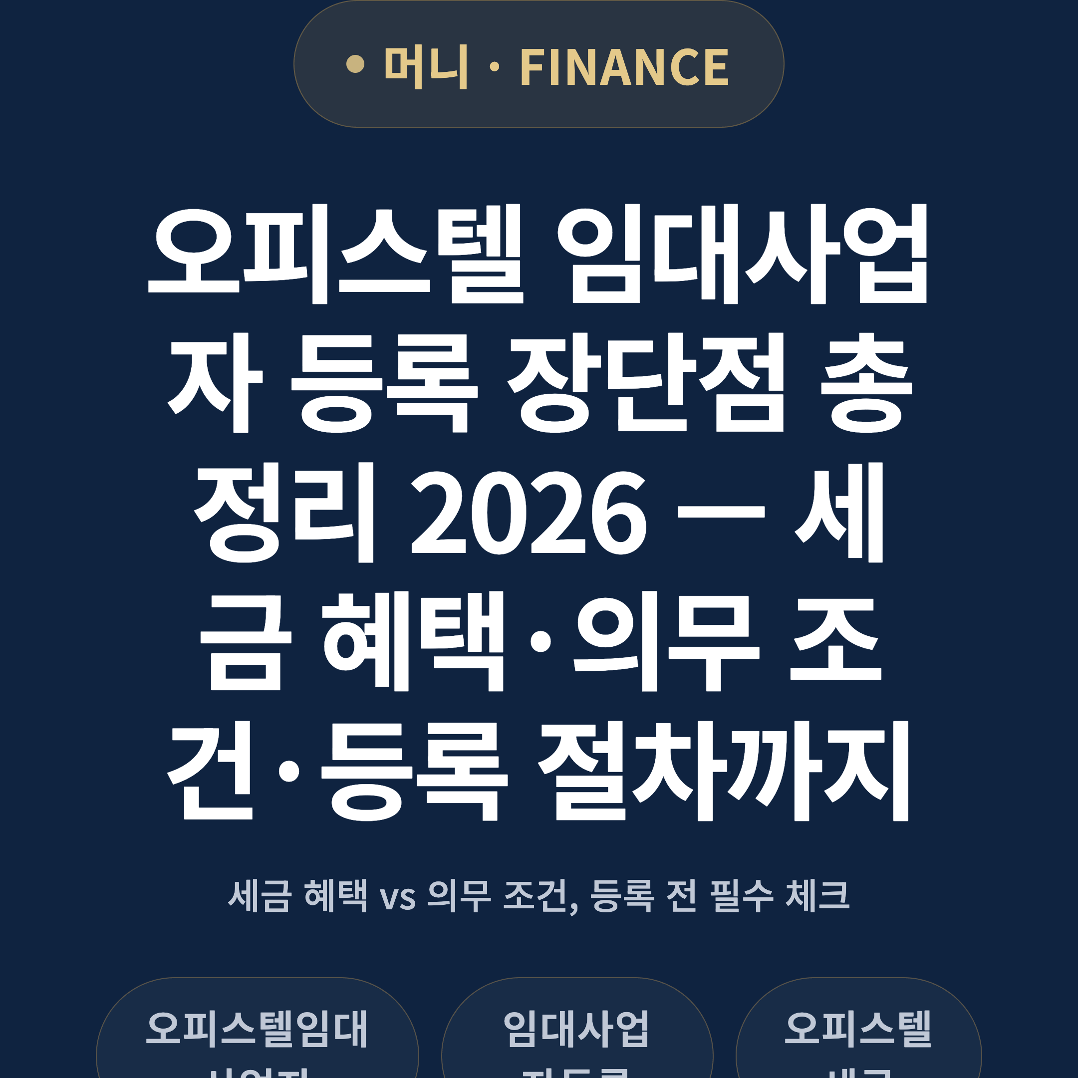 오피스텔 임대사업자 등록 장단점 총정리 2026 — 세금 혜택·의무 조건·등록 절차까지