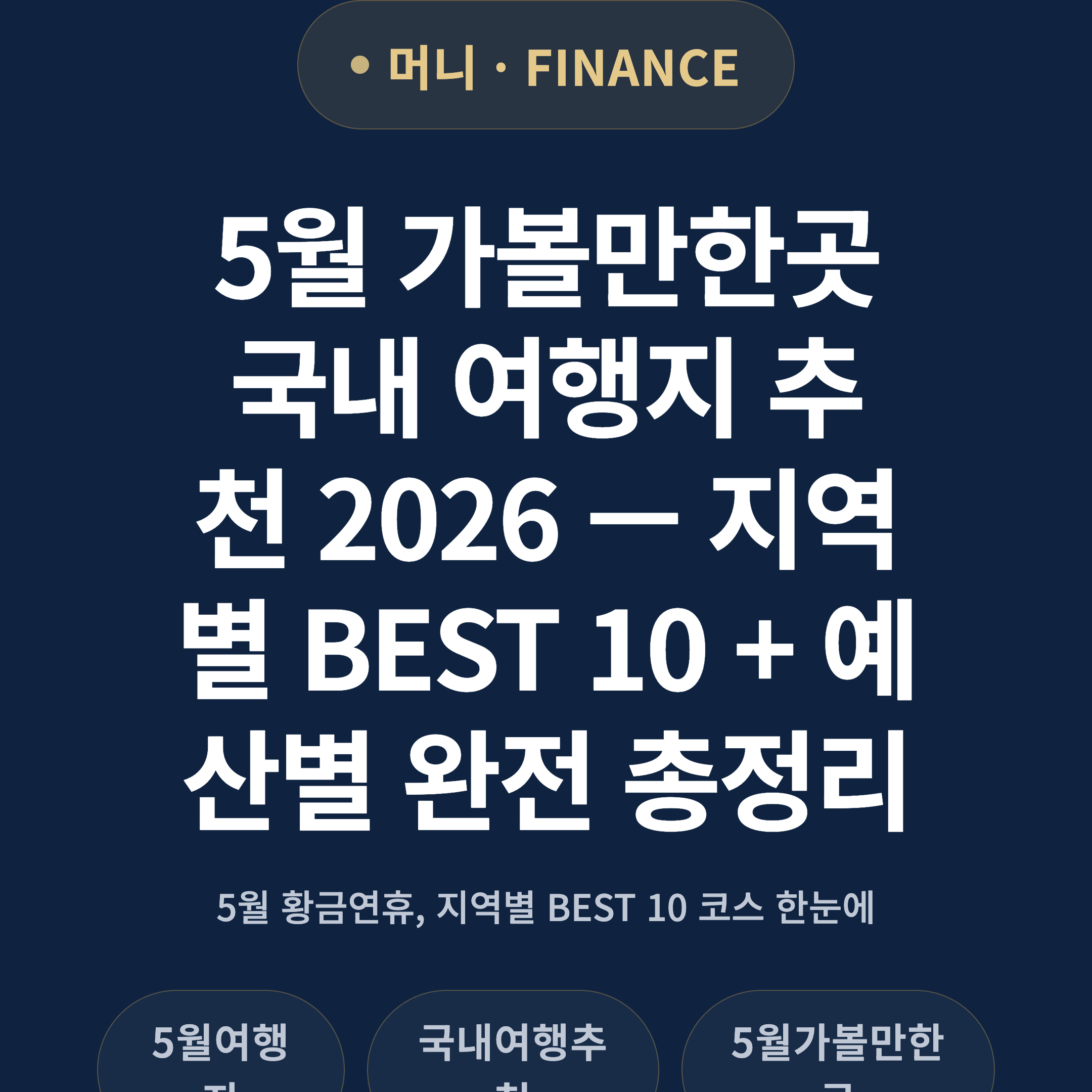 5월 가볼만한곳 국내 여행지 추천 2026 — 지역별 BEST 10 + 예산별 완전 총정리