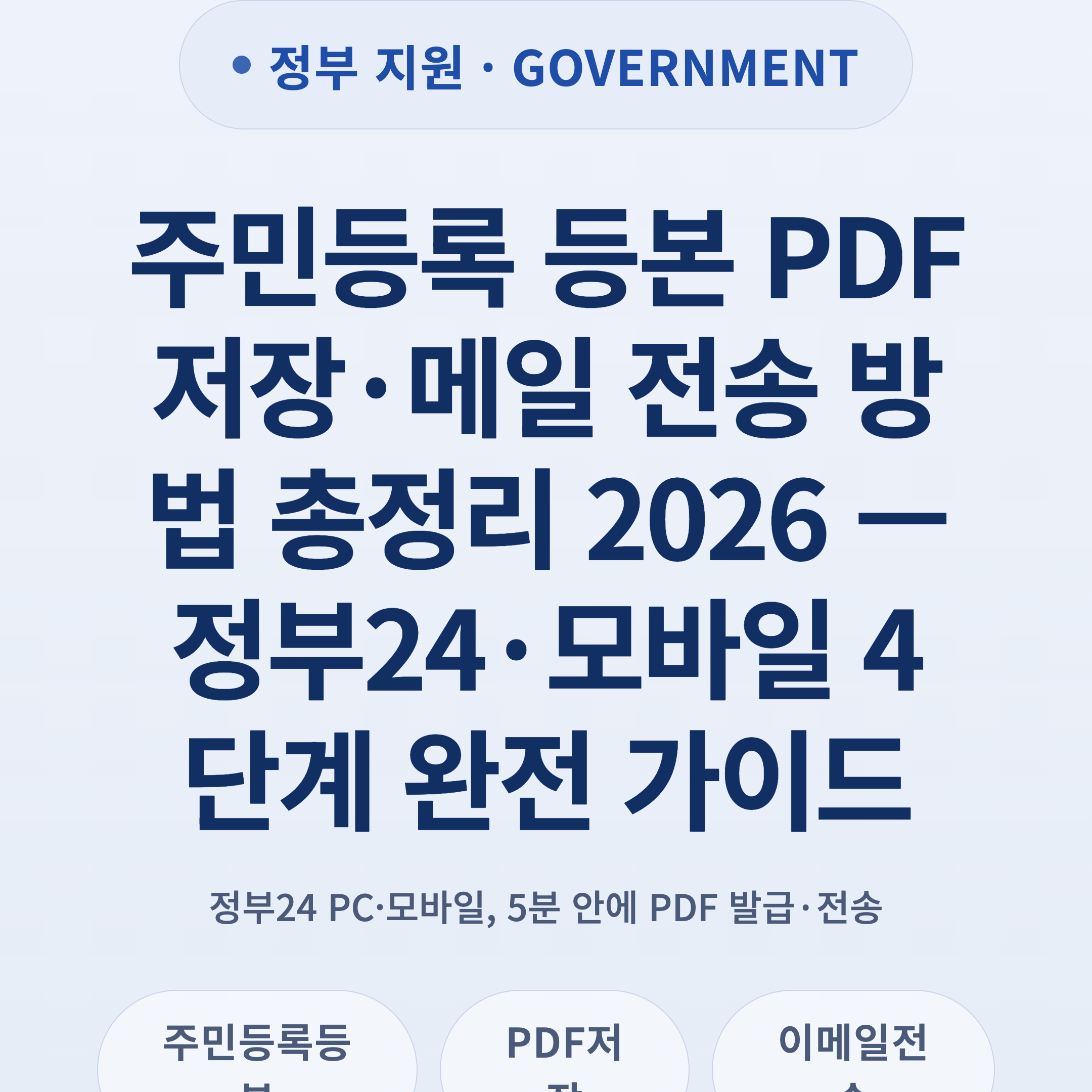 주민등록 등본 PDF 저장·메일 전송 방법 총정리 2026 — 정부24·모바일 4단계 완전 가이드