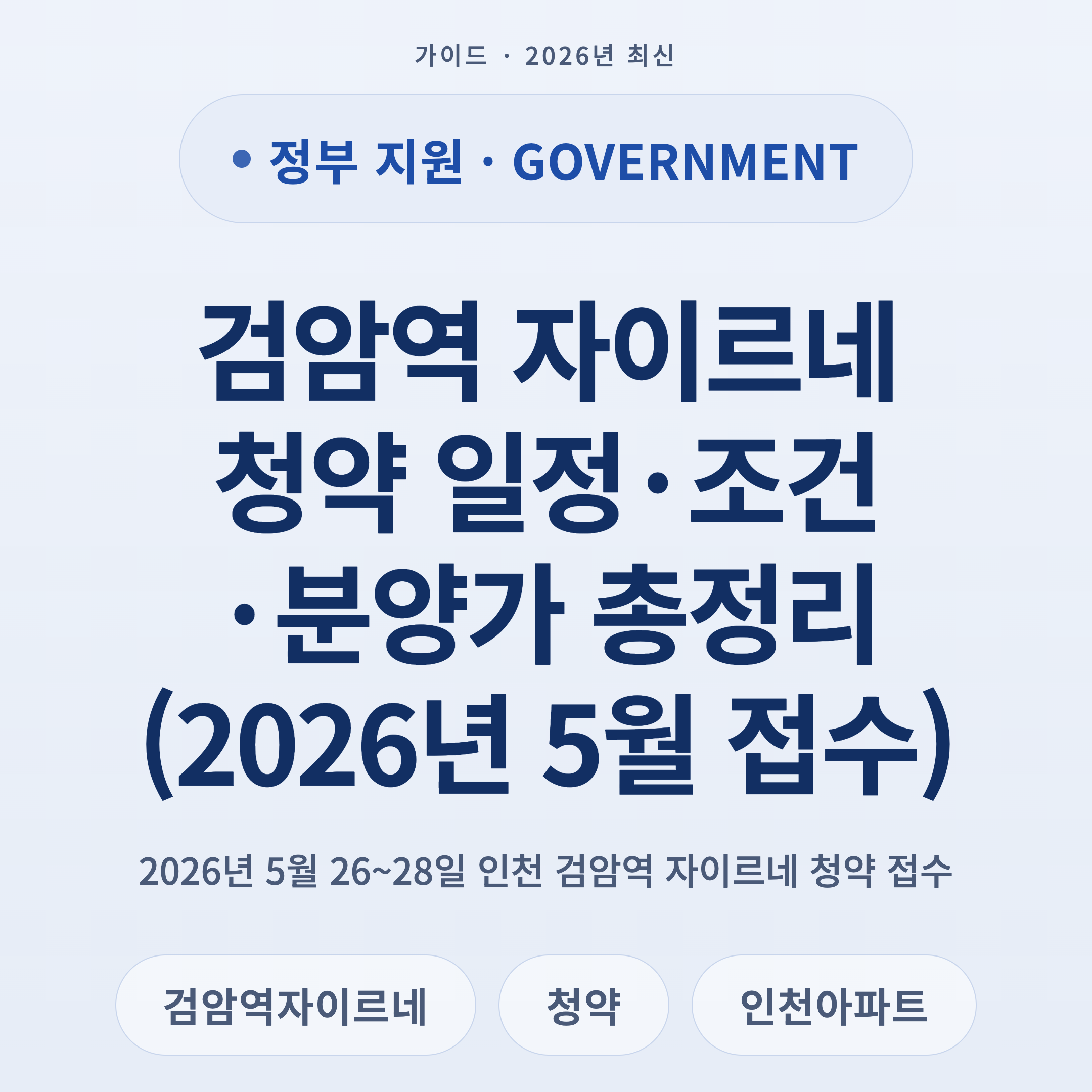 검암역 자이르네 청약 일정·조건·분양가 총정리 (2026년 5월 접수)