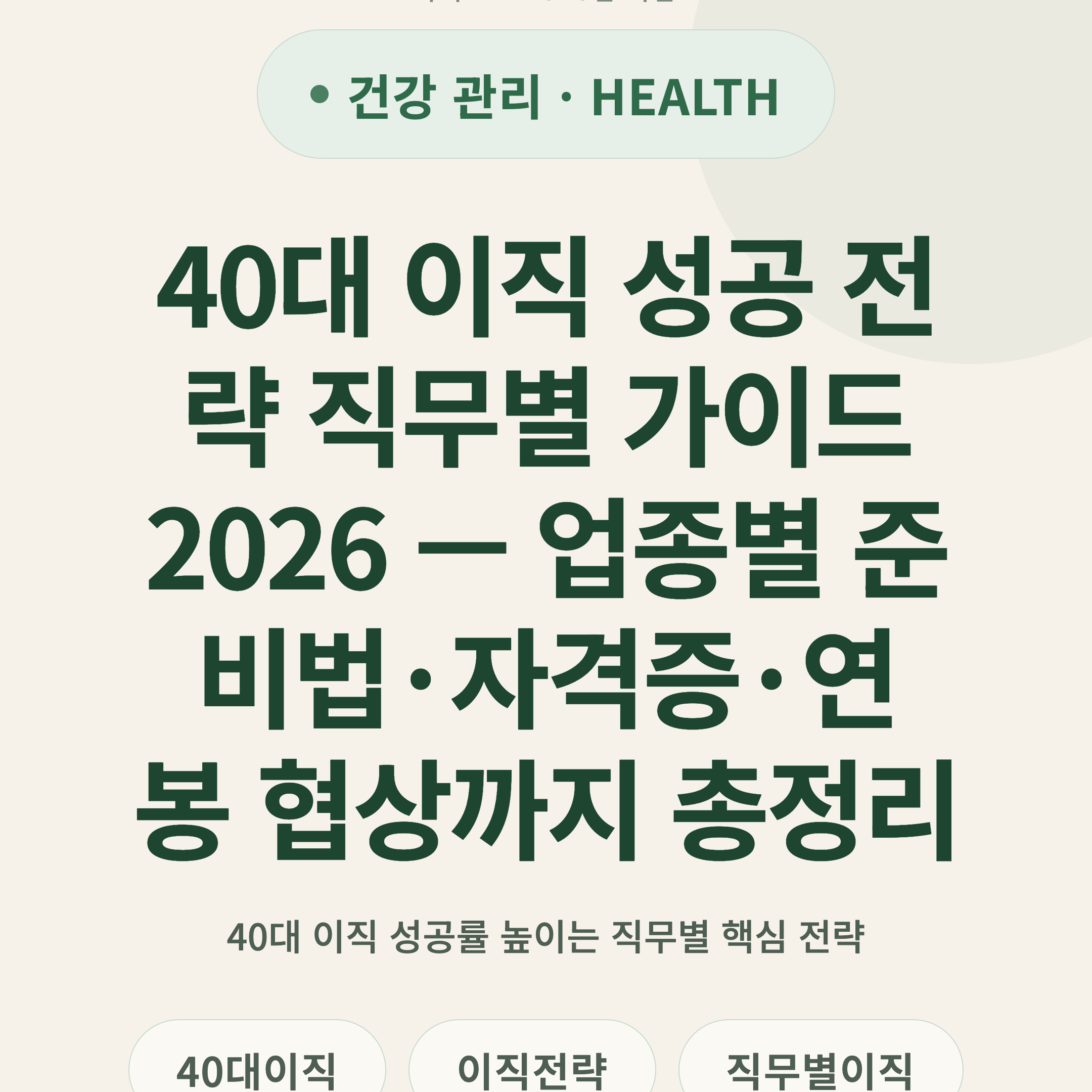 40대 이직 성공 전략 직무별 가이드 2026 — 업종별 준비법·자격증·연봉 협상까지 총정리