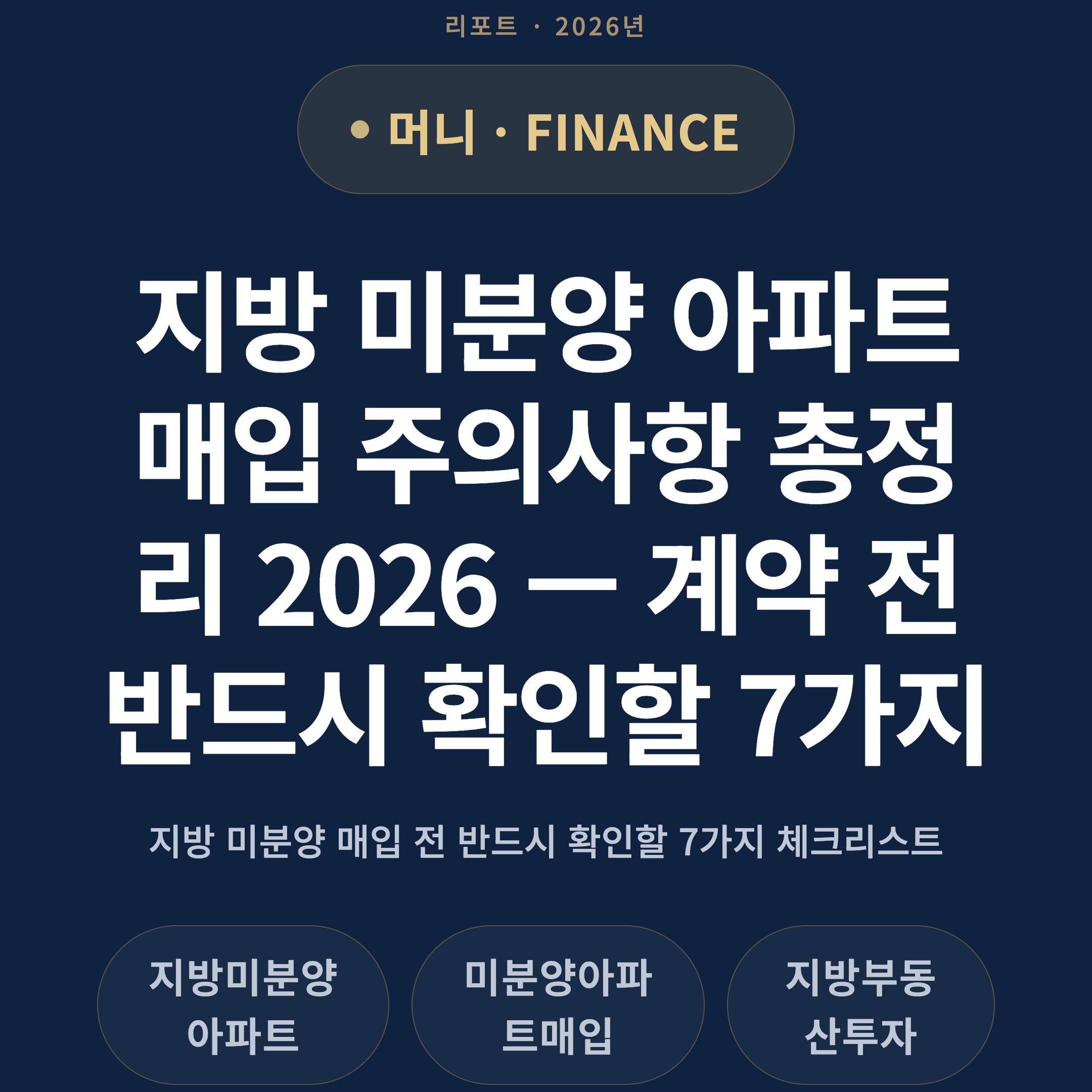 지방 미분양 아파트 매입 주의사항 총정리 2026 — 계약 전 반드시 확인할 7가지
