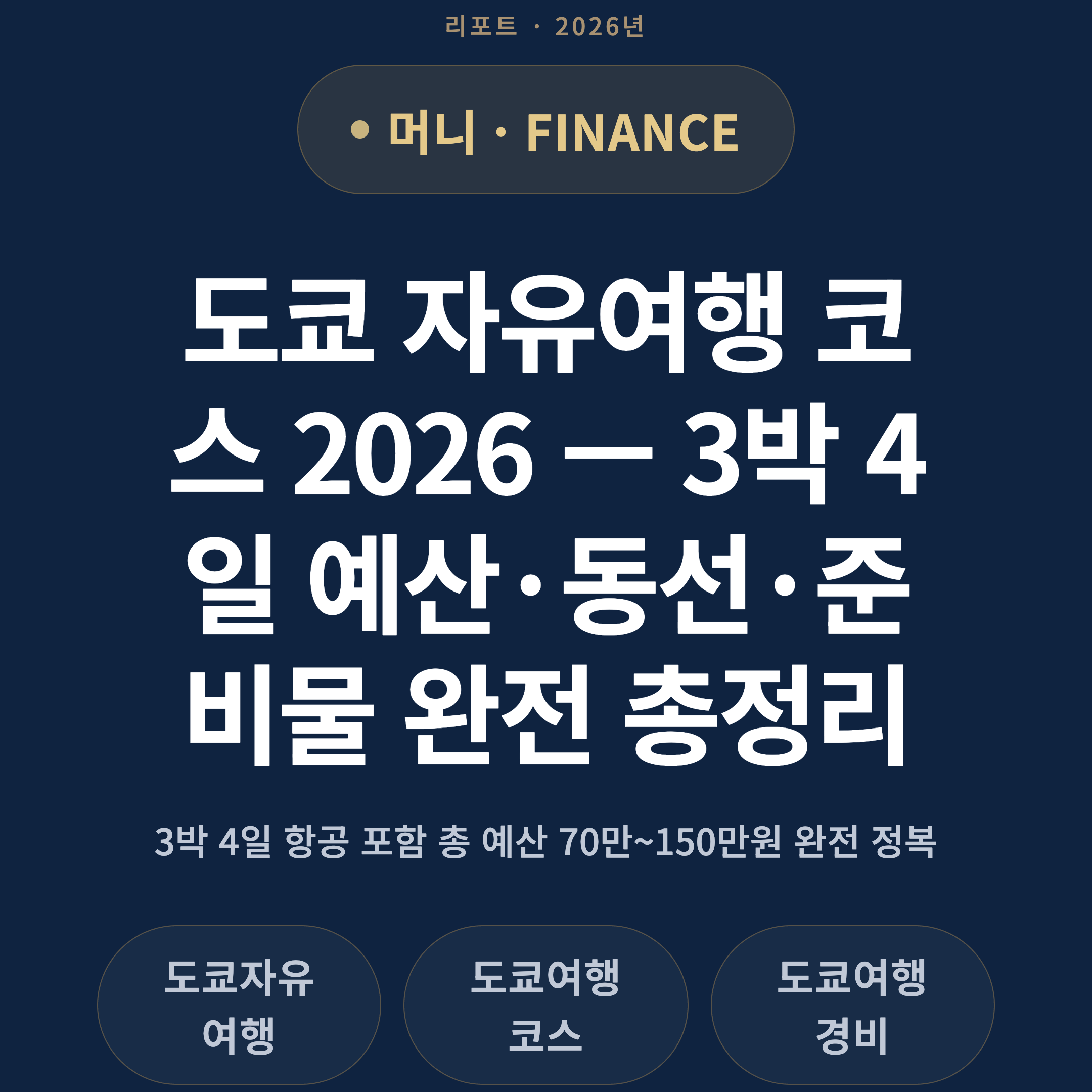 도쿄 자유여행 코스 2026 — 3박 4일 예산·동선·준비물 완전 총정리