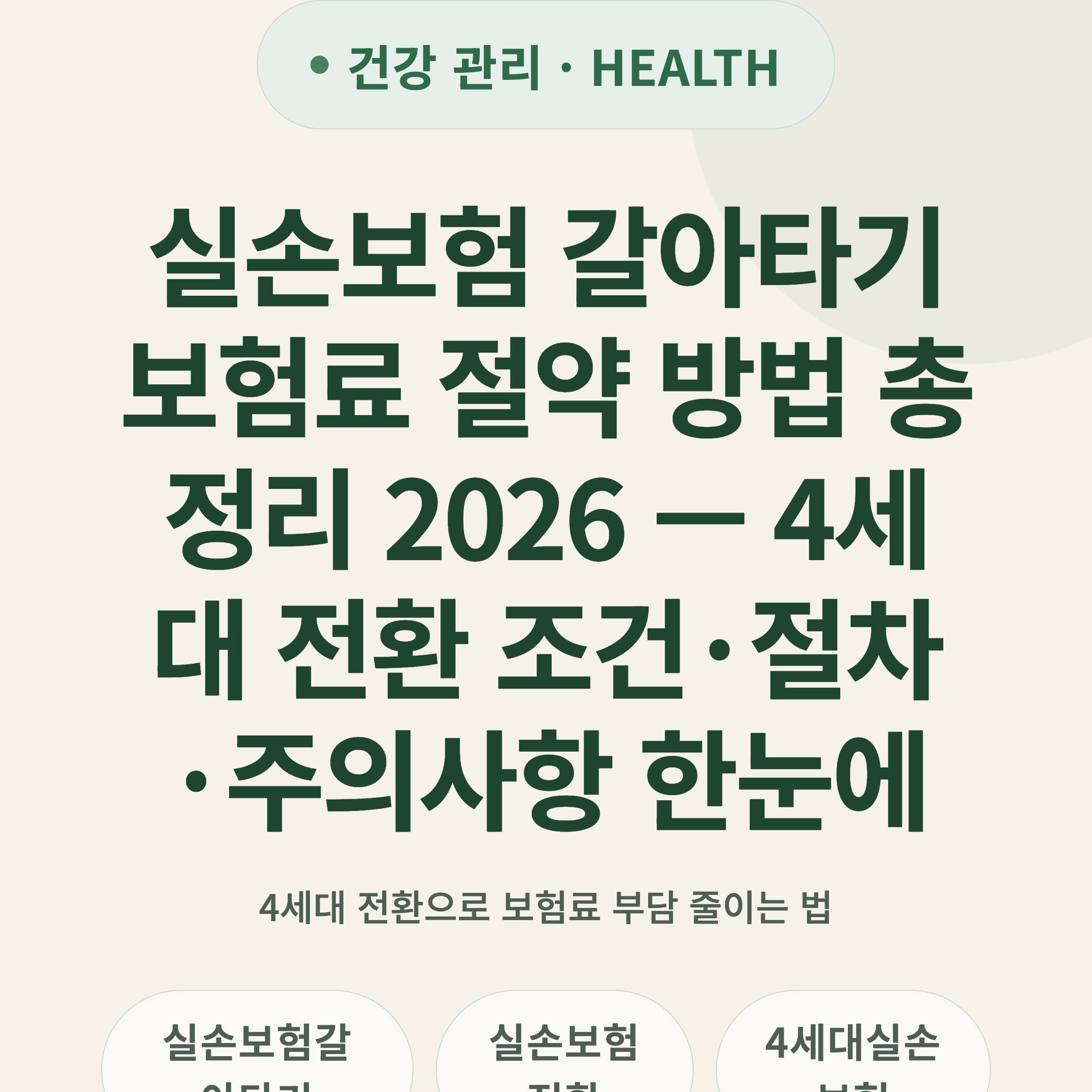 실손보험 갈아타기 보험료 절약 방법 총정리 2026 — 4세대 전환 조건·절차·주의사항 한눈에