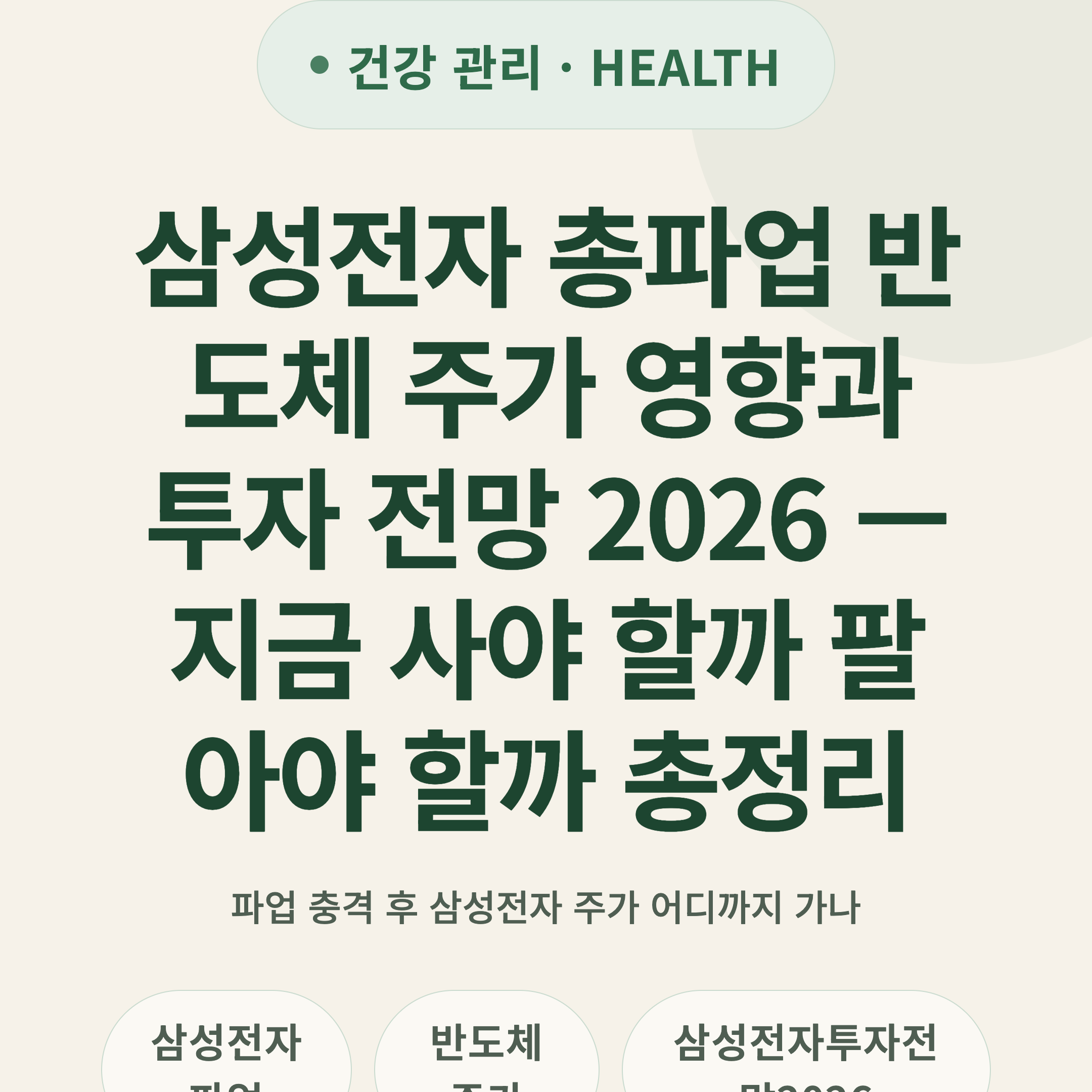 삼성전자 총파업 반도체 주가 영향과 투자 전망 2026 — 지금 사야 할까 팔아야 할까 총정리